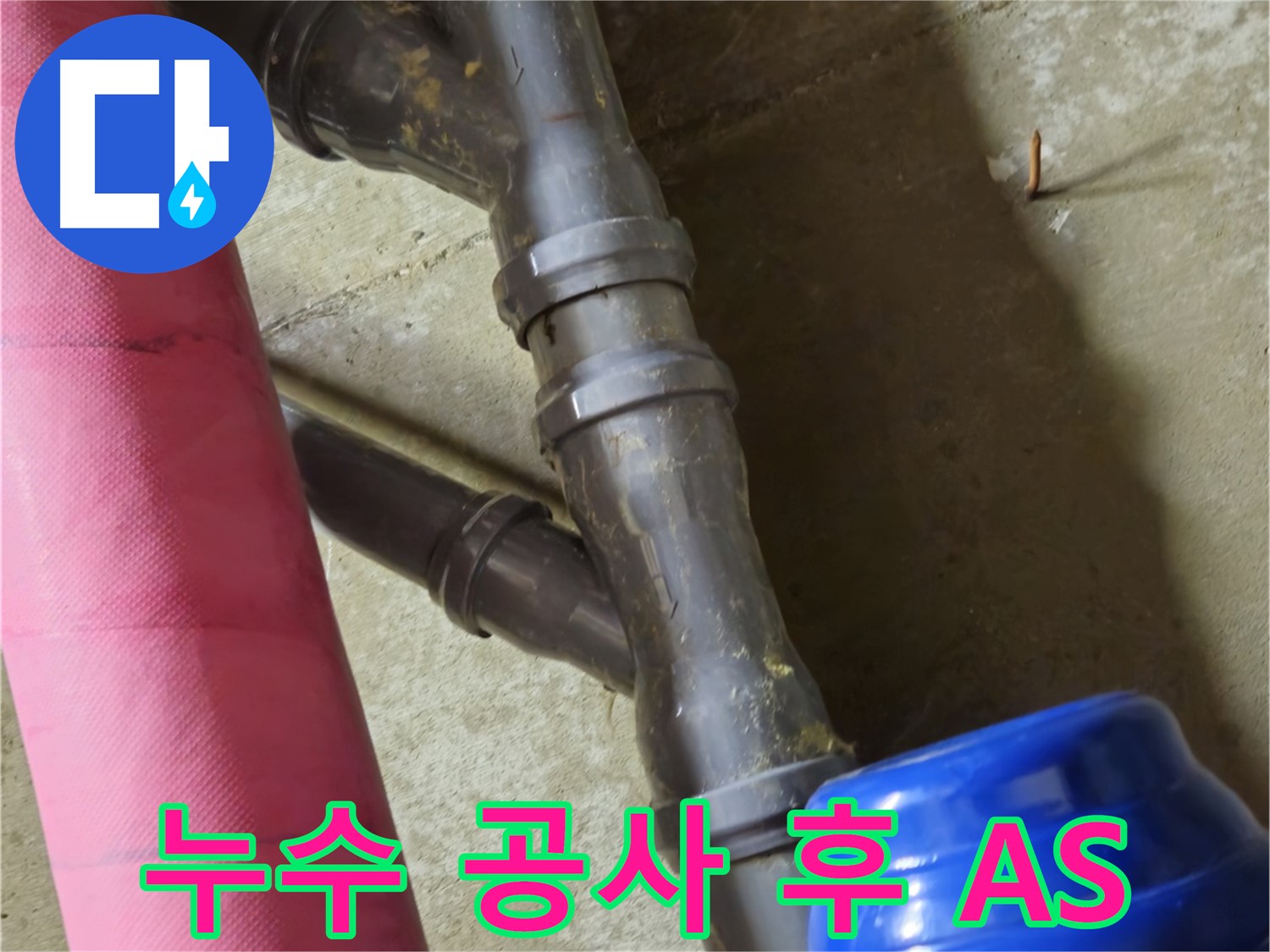 남양주 화도읍 두산아파트 - 누수 공사 후 철저한 A/S 보장