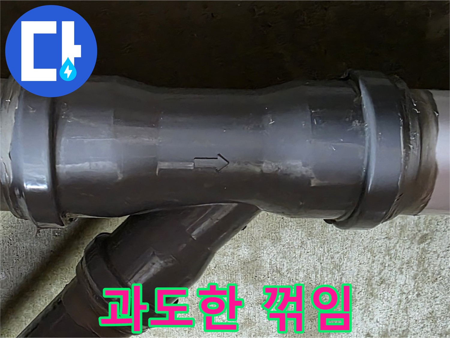 남양주 화도읍 두산아파트 누수 - 과도하게 꺾인 PVC 배관 연결부