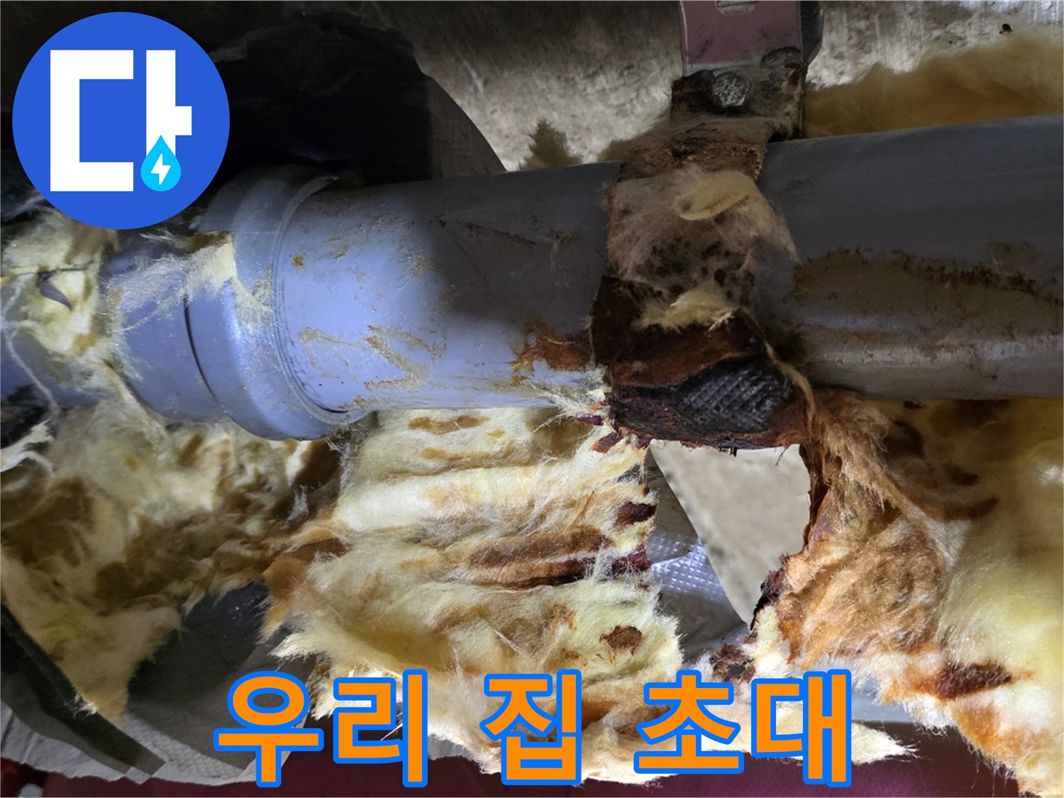 남양주 화도읍 두산아파트 누수 - 누수 문제를 해결하고 곰팡이 없는 쾌적한 우리 집으로 초대합니다.