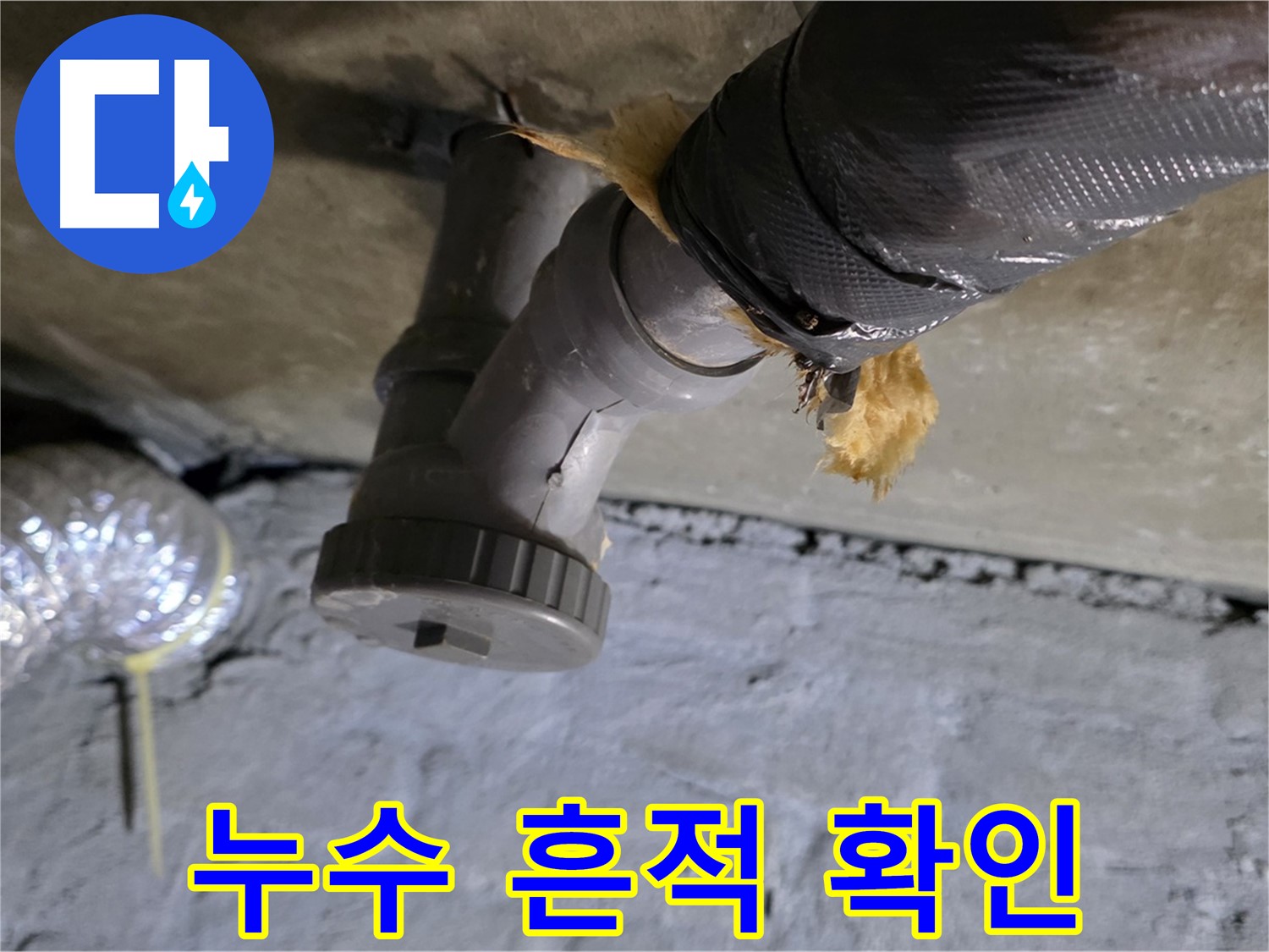 남양주 화도읍 두산아파트 누수 - 누수 흔적 상세 사진