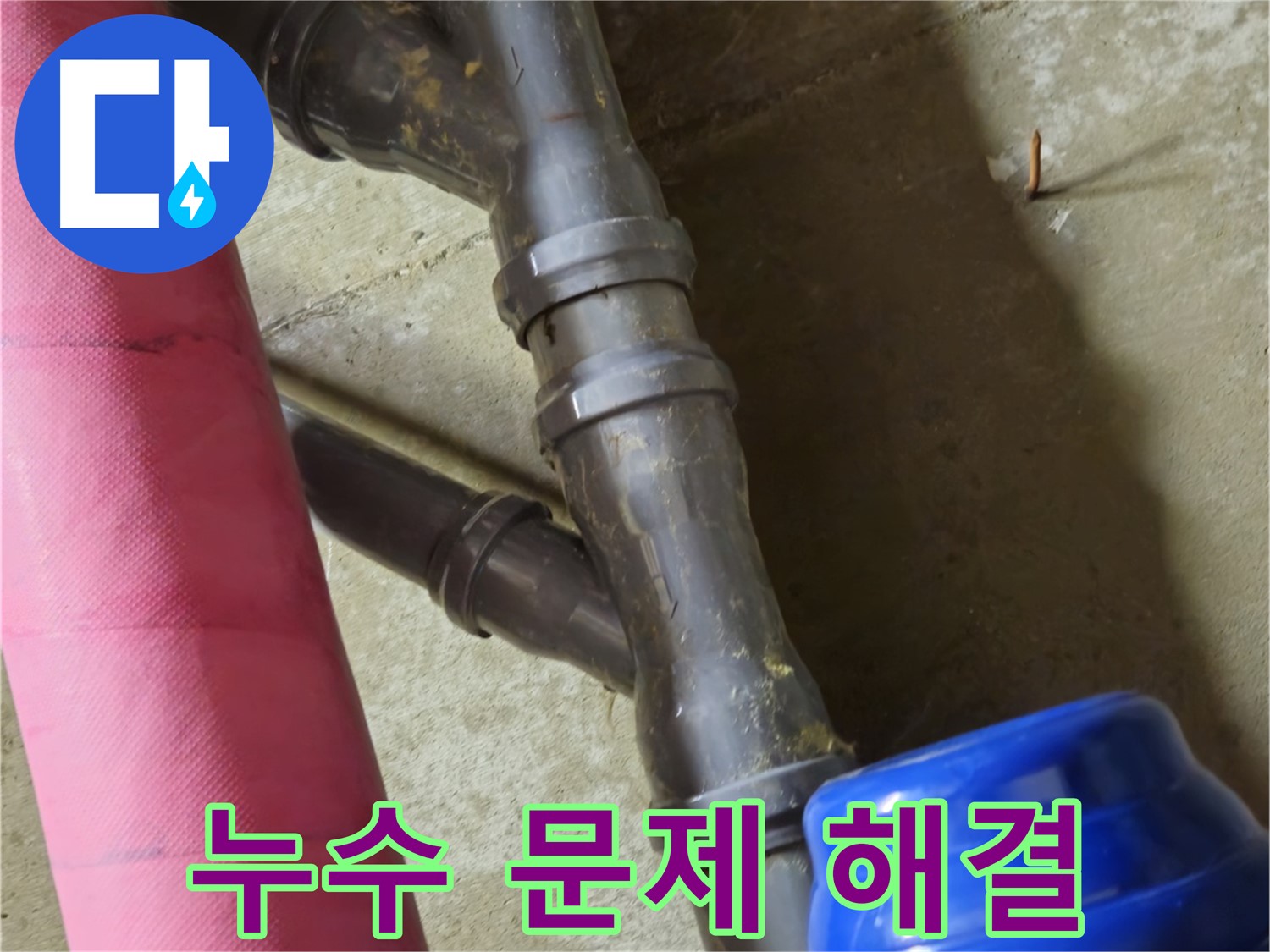 남양주 화도읍 두산아파트 - 누수 문제 전문가가 해결합니다