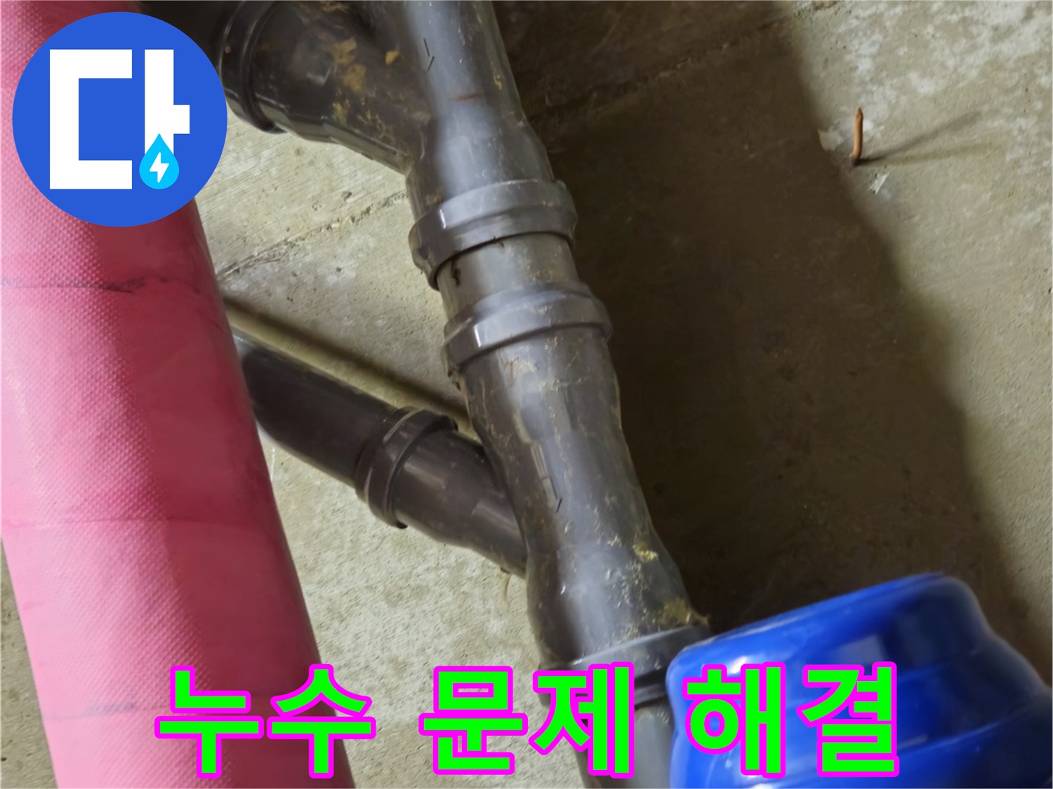 남양주 화도읍 두산아파트 - 누수 문제 전문가의 완벽한 해결