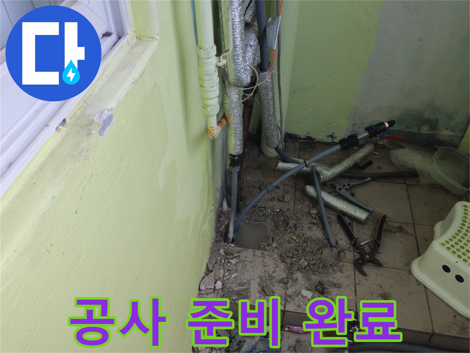 남양주 화도읍 두산아파트 누수 - 문제 해결을 위한 공사 준비를 마친 모습입니다.