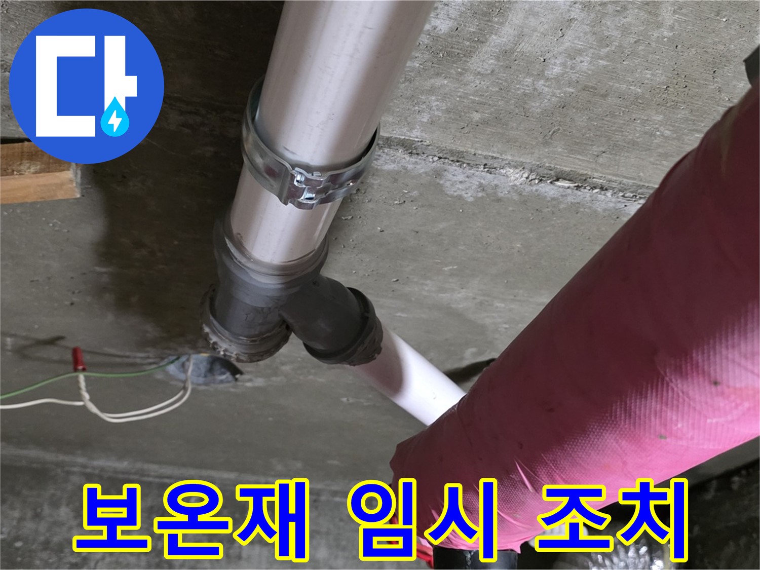 남양주 화도읍 두산아파트 누수 - 배관 보온재 찢어짐 - 임시 조치 완료