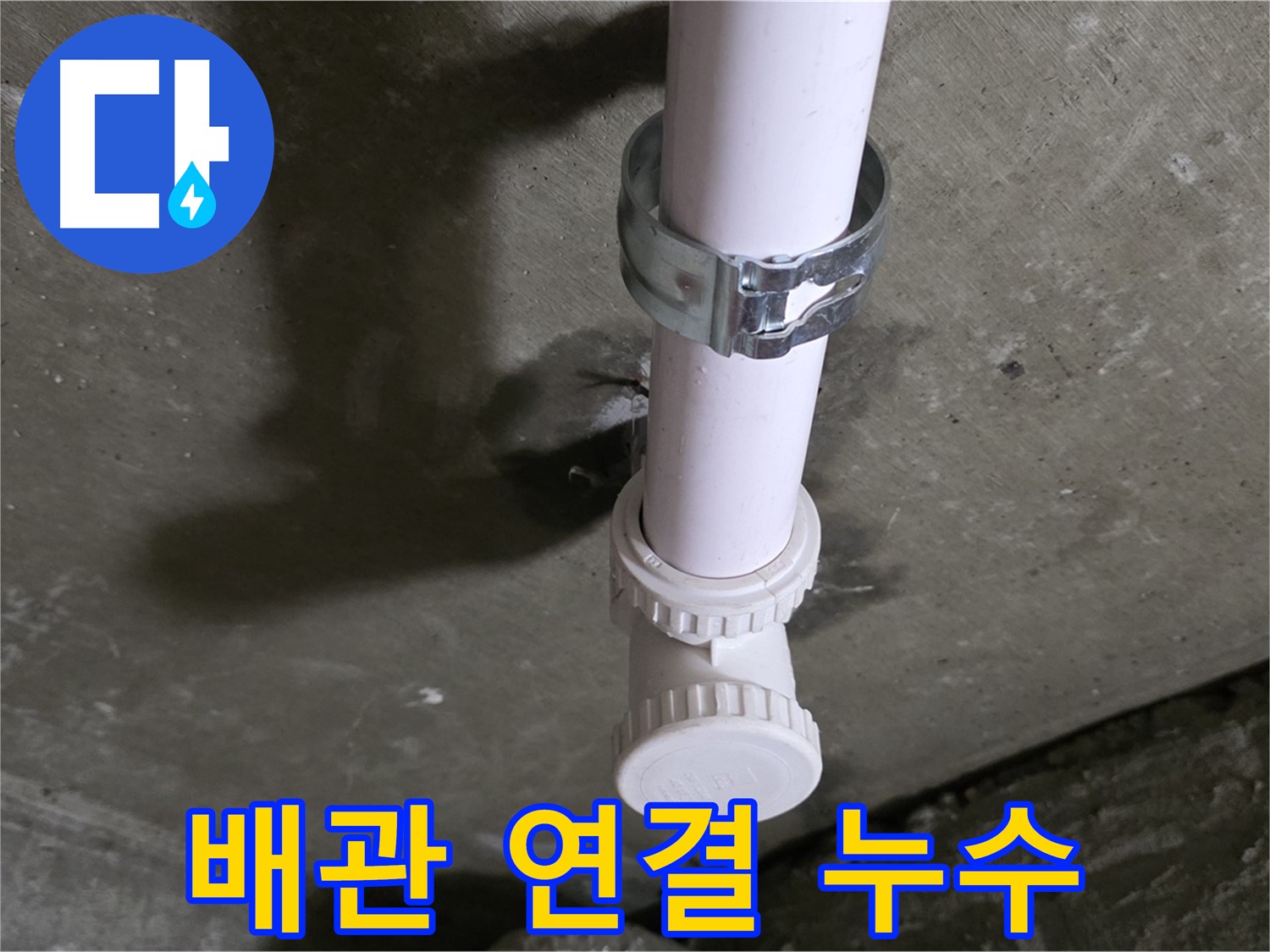 남양주 화도읍 두산아파트 누수 - 배관 연결 부위 누수 상세 사진