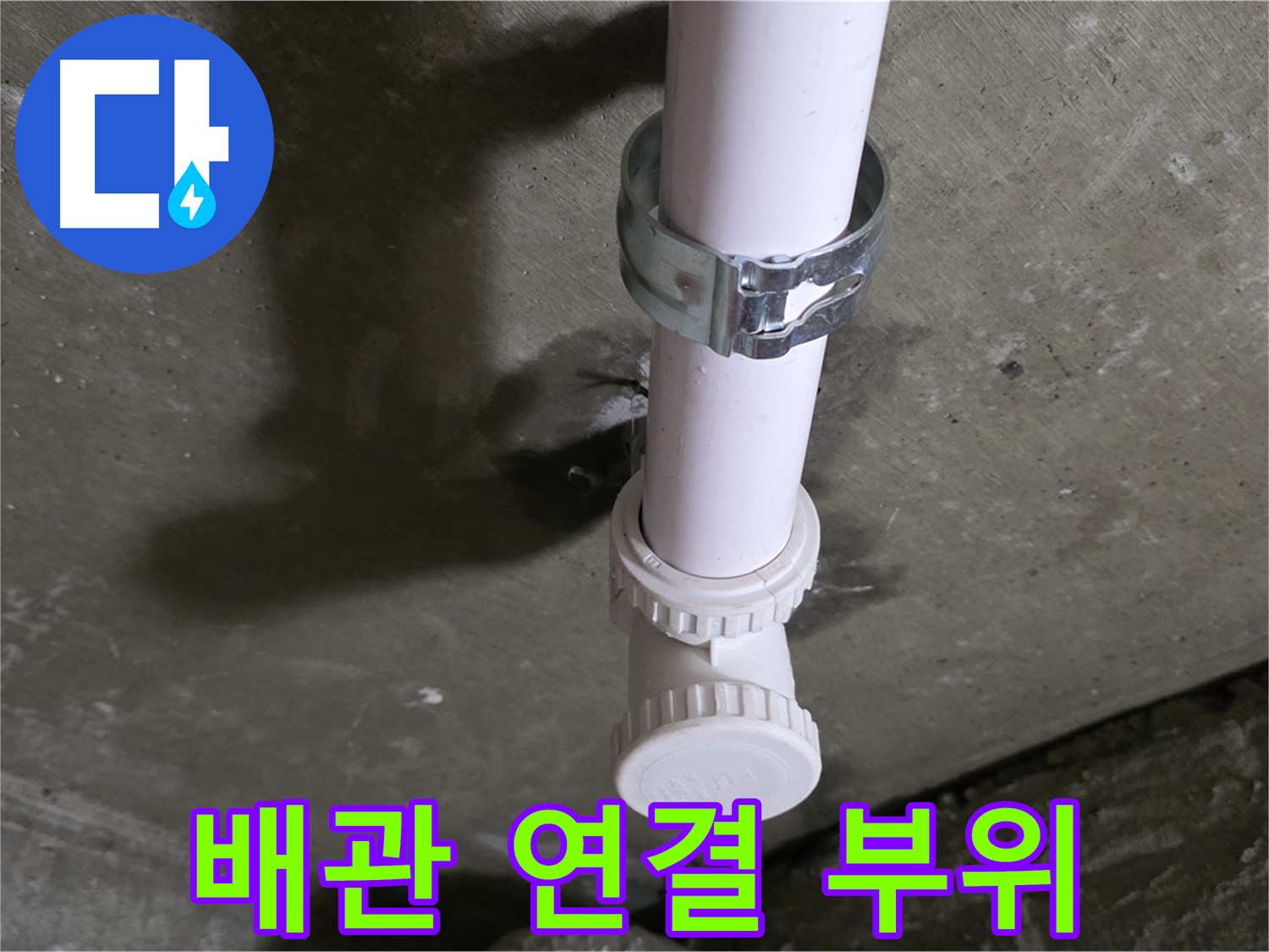 남양주 화도읍 두산아파트 누수 - 배관 연결 부위 상세 촬영