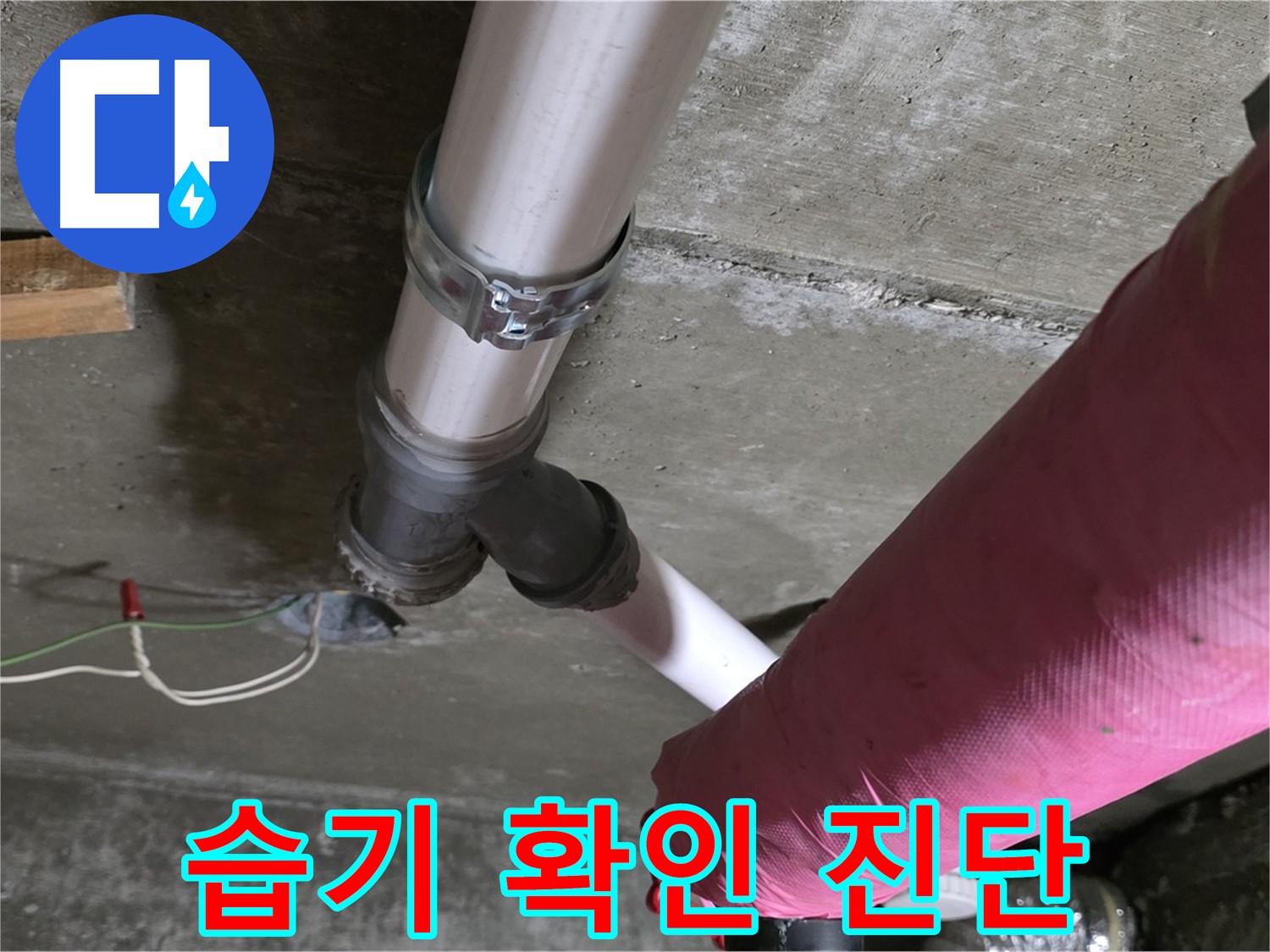 남양주 화도읍 두산아파트 누수 - 배관 연결 부위 습기 확인 - 누수 가능성 진단