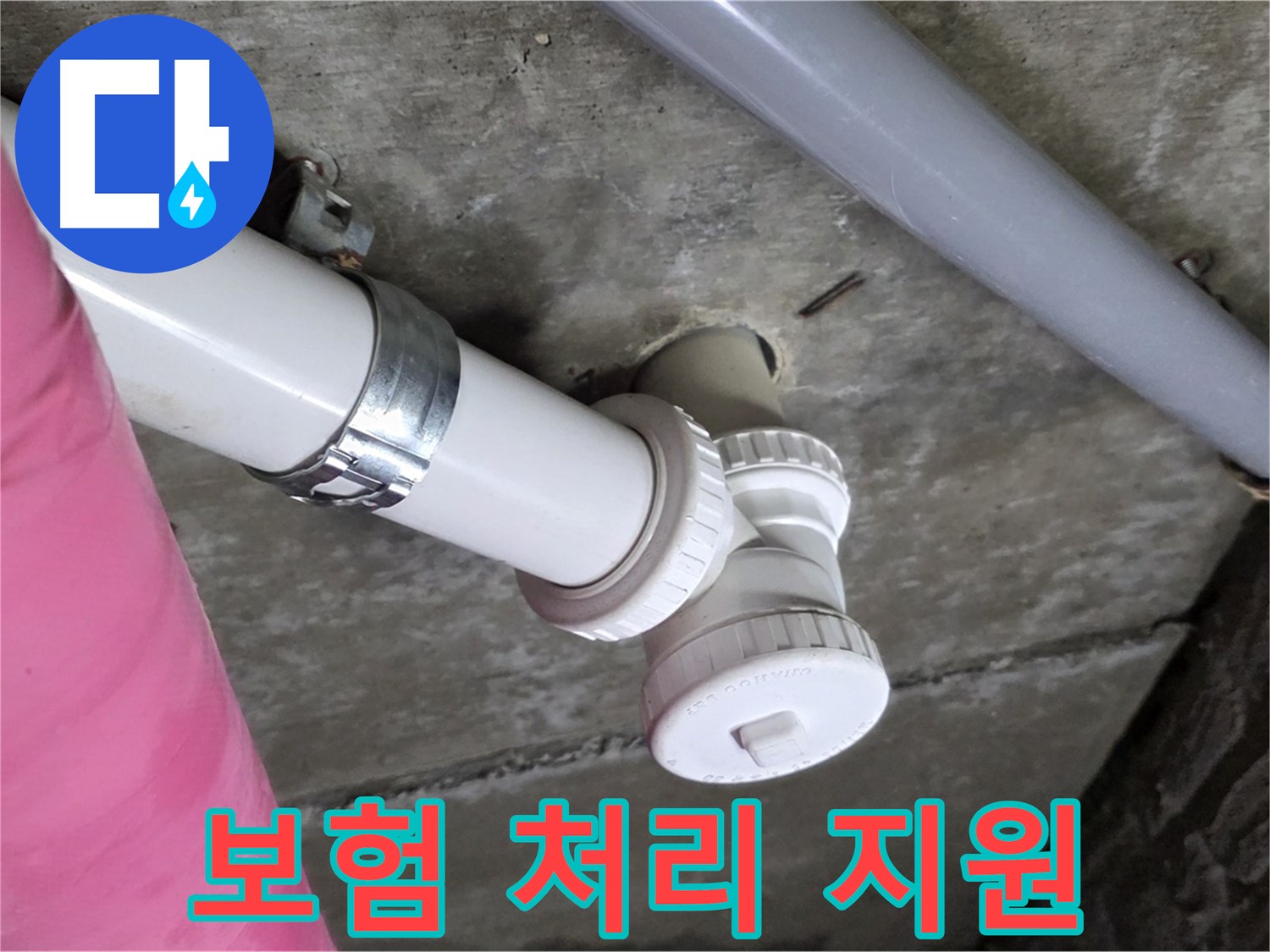 남양주 화도읍 두산아파트 - 누수 보험 처리 복잡한 절차 지원