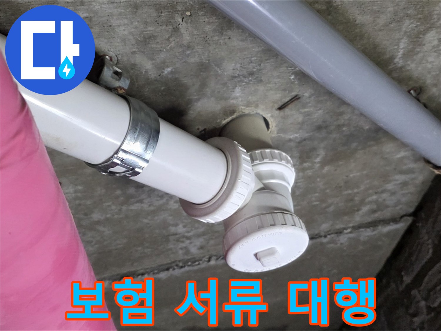 남양주 화도읍 두산아파트 누수 - 복잡한 누수 보험 서류 작업 대행