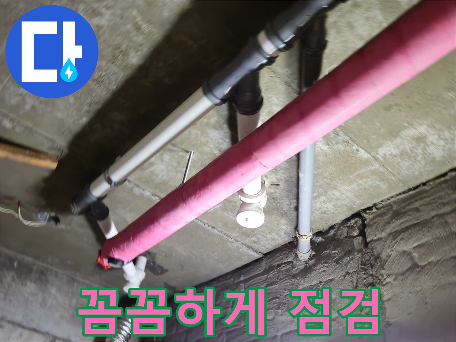 남양주 화도읍 두산아파트 누수 - 수레로, 꼼꼼한 점검으로 숨은 누수까지 완벽하게 해결!