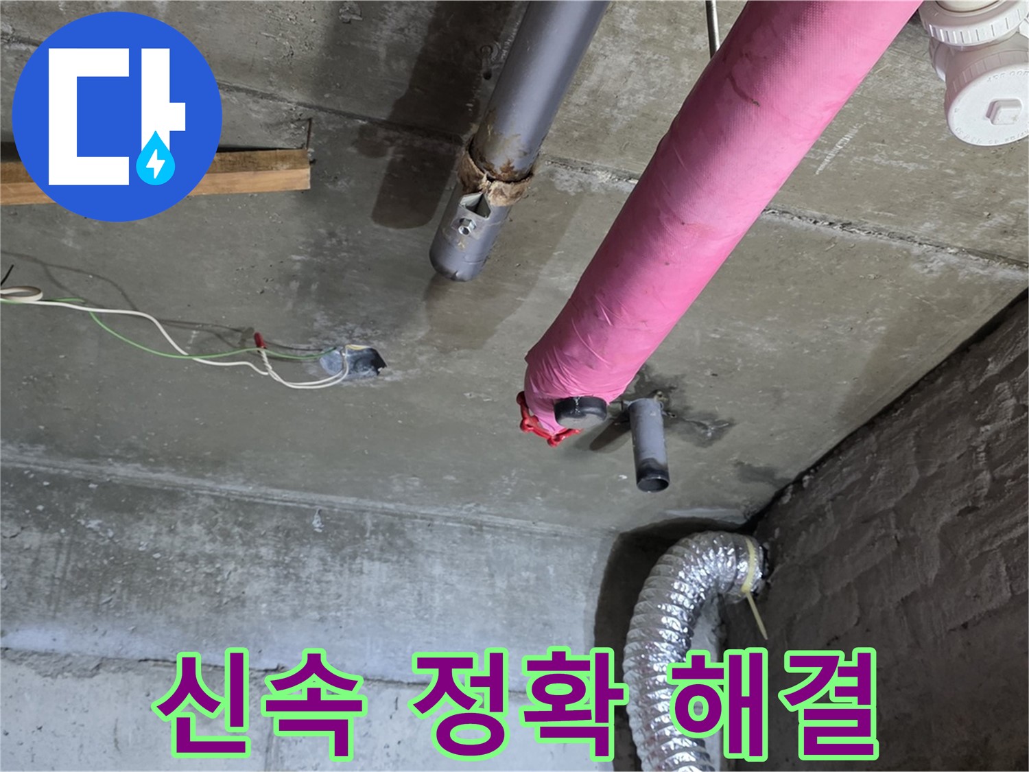 남양주 화도읍 두산아파트 누수 - 신속하고 정확한 누수 해결 및 합리적인 가격 제공