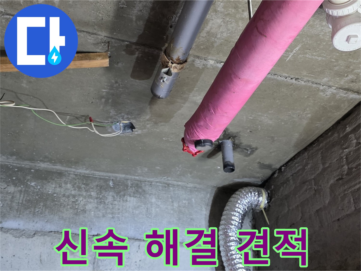 남양주 화도읍 두산아파트 누수 - 신속한 누수 해결 및 합리적인 견적 제공