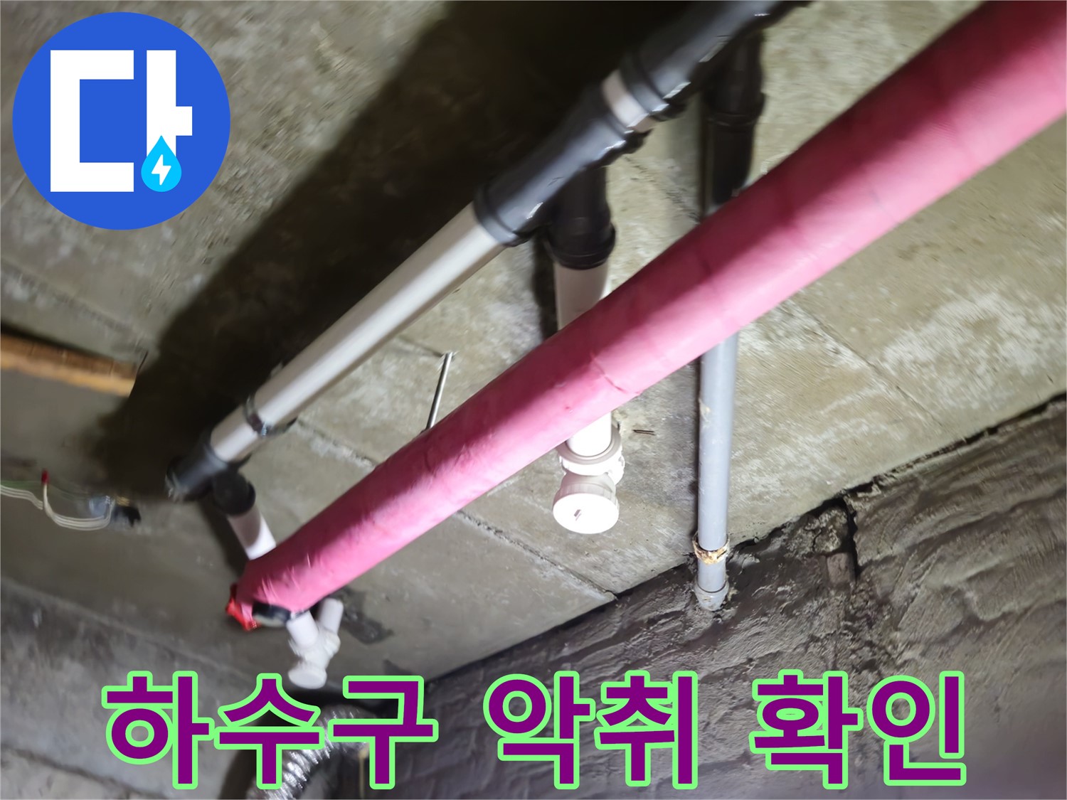 남양주 화도읍 두산아파트 누수 - 싱크대 하수구 악취, 누수와 관련 있을 수도