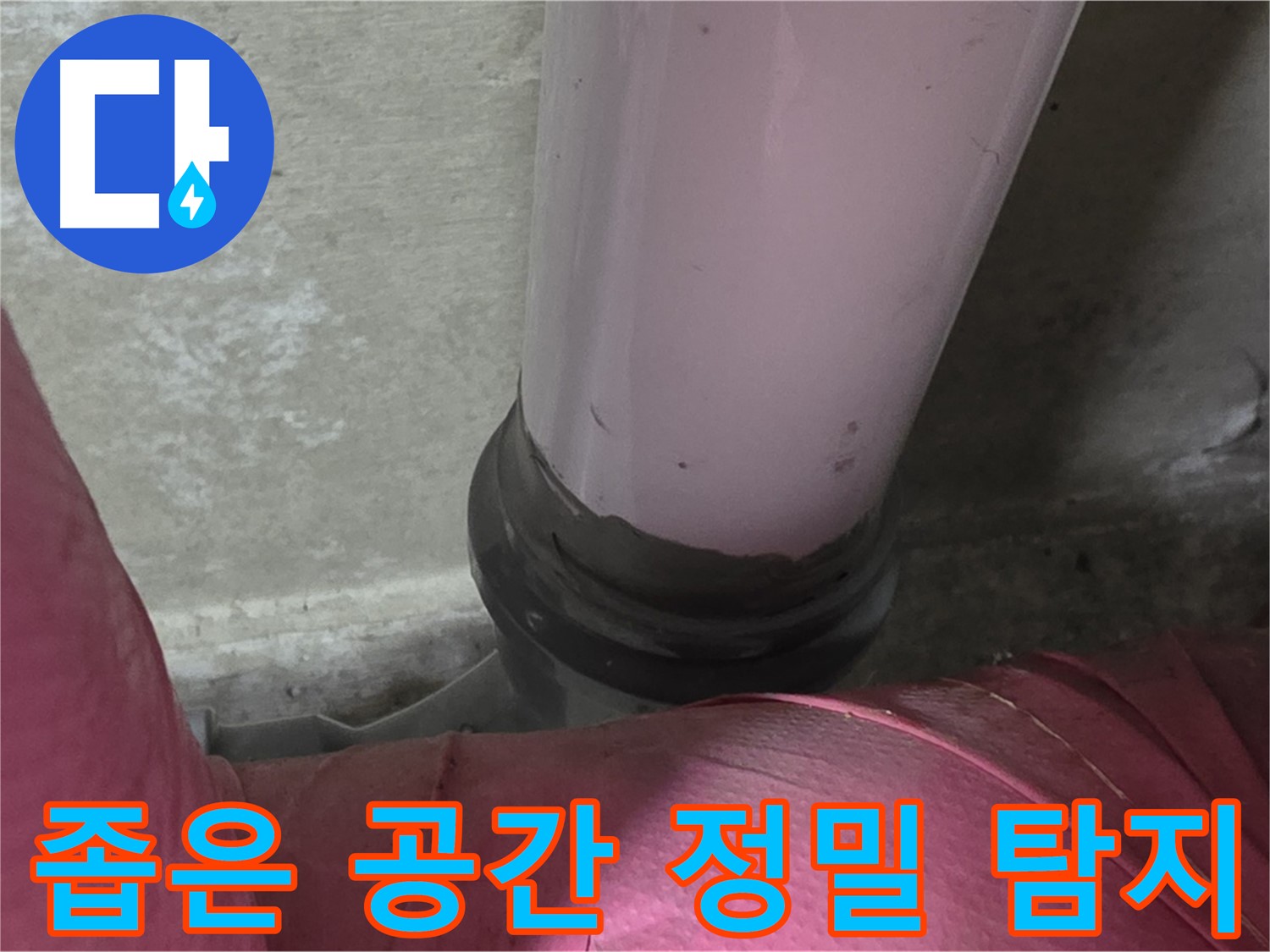 남양주 화도읍 두산아파트 누수 - 좁은 공간 배관 누수, 정밀 탐지로 확실하게 해결