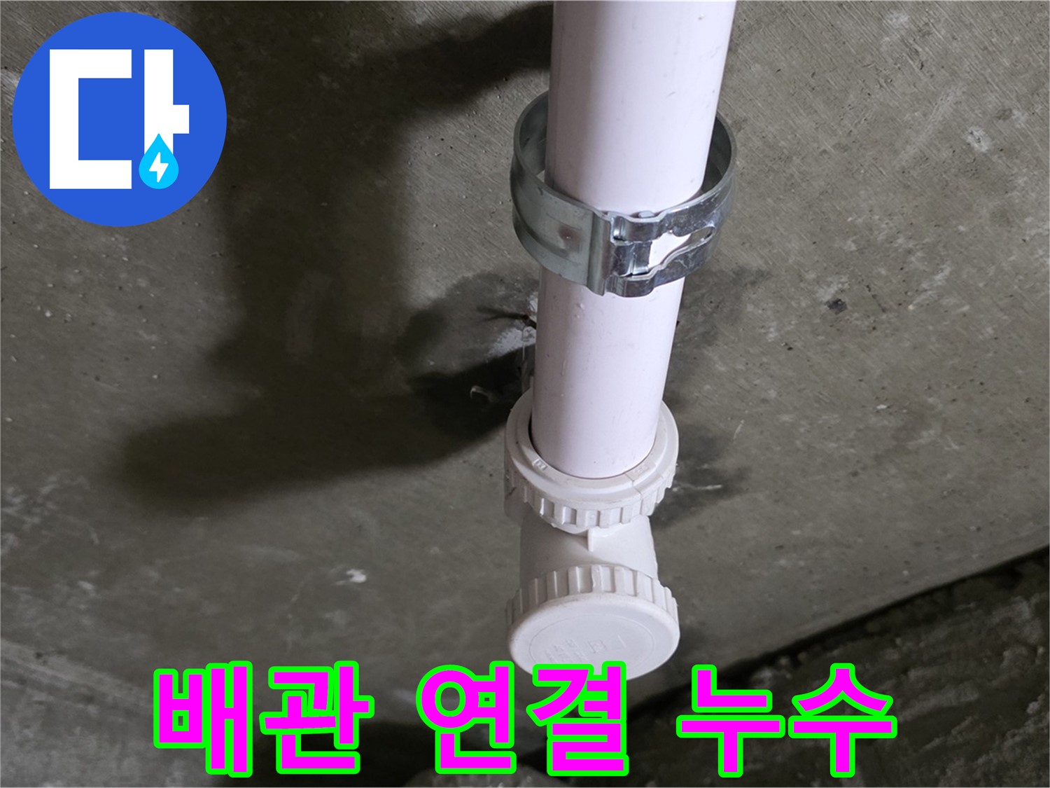 남양주 화도읍 두산아파트 누수 - 천장 PVC 배관 연결 부위 누수 상세