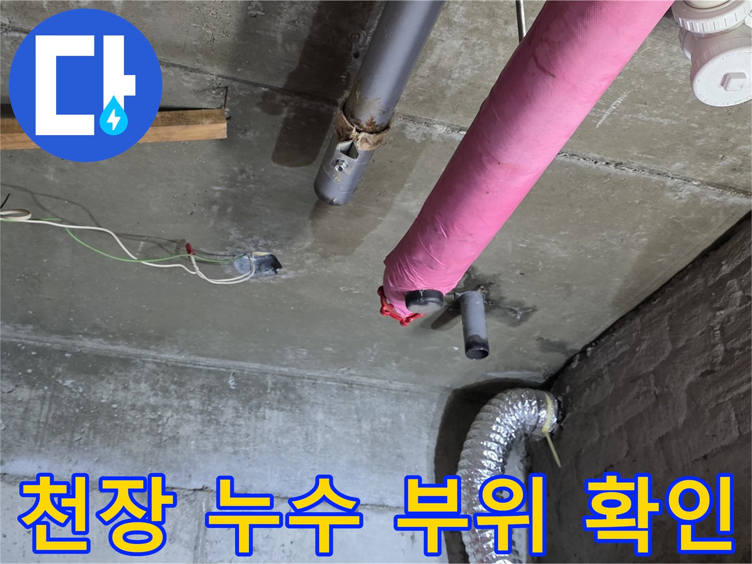남양주 화도읍 두산아파트 누수 - 천장 누수 부위 정확하게 확인 및 누수 범위 파악