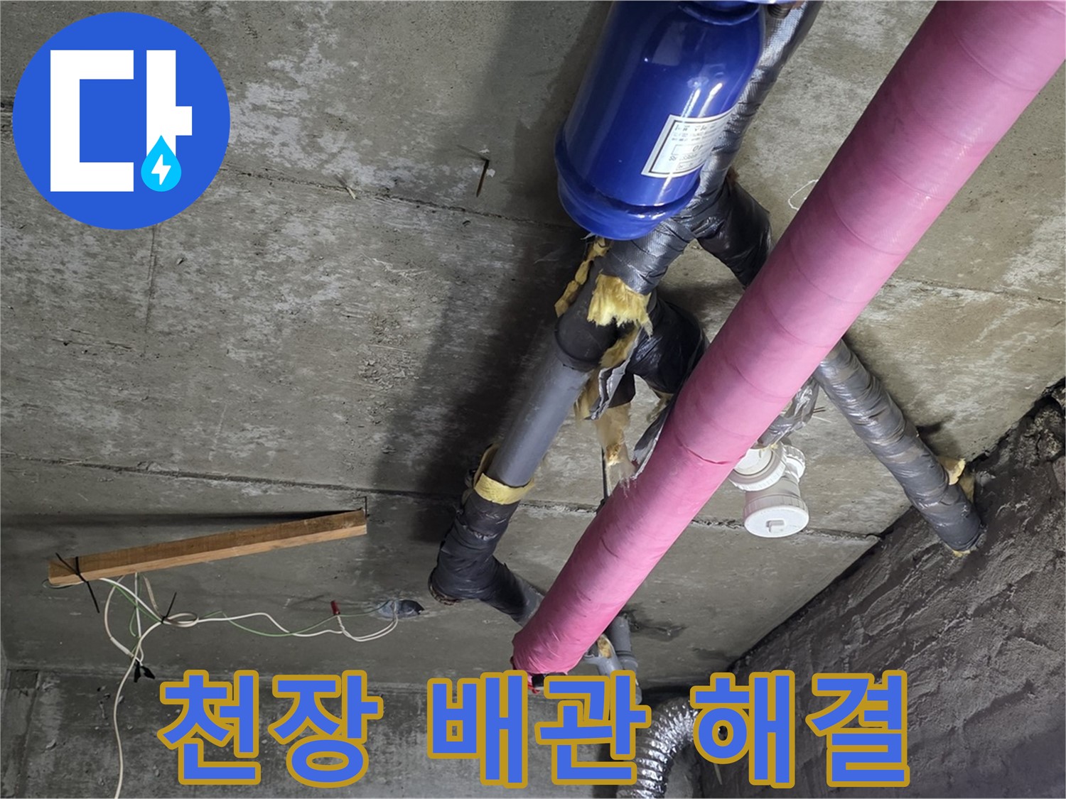 남양주 화도읍 두산아파트 누수 - 천장 배관 누수 신속하게 해결