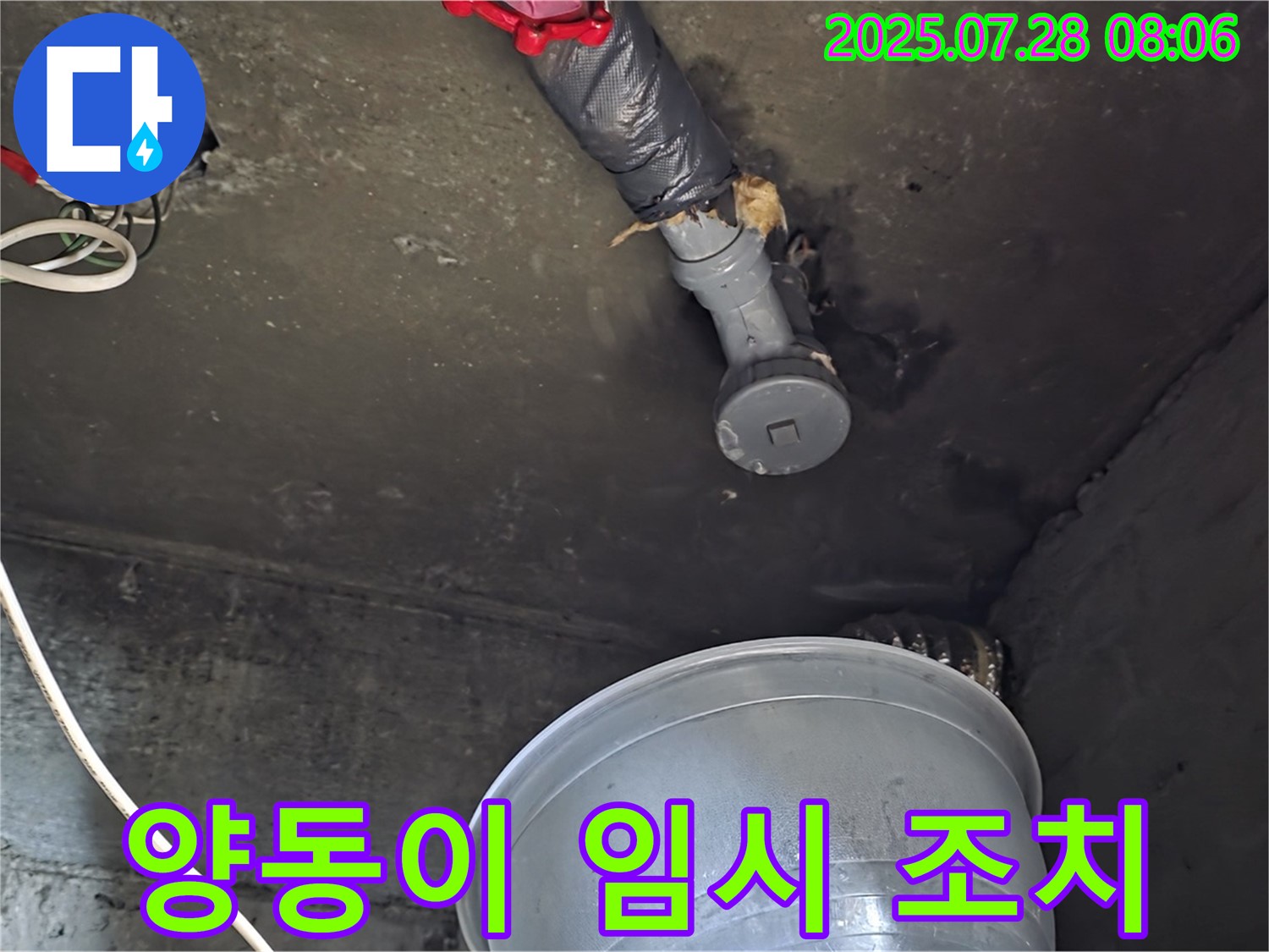 남양주 화도읍 두산아파트 누수 - 천장 배관 누수로 양동이로 임시 조치