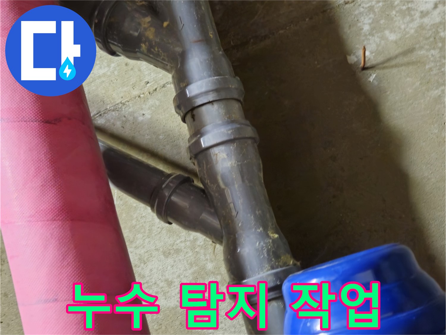 남양주 화도읍 두산아파트 - 누수 탐지 작업 중 - 정확한 위치 파악