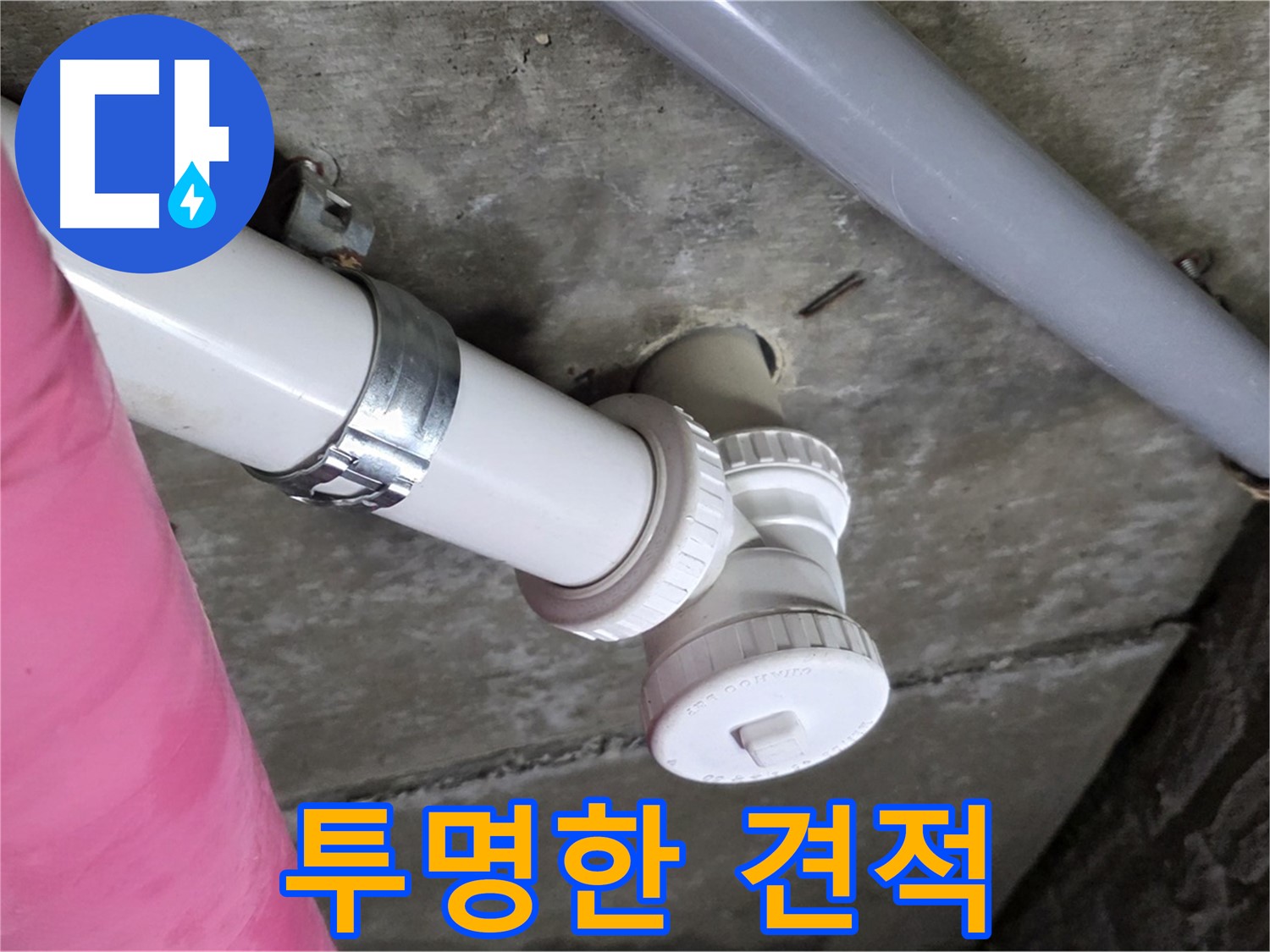 남양주 화도읍 두산아파트 누수 - 투명하고 정직한 견적으로 고객 신뢰 확보
