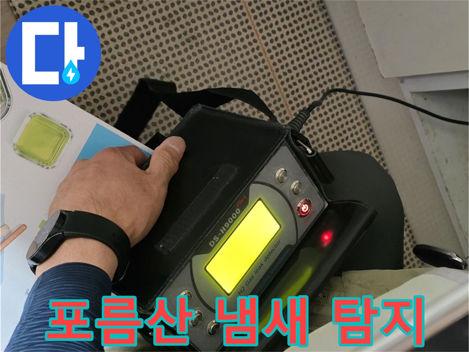 남양주 화도읍 두산아파트 누수 - 포름산 누수 탐지로 냄새까지 잡아내는 정밀함!