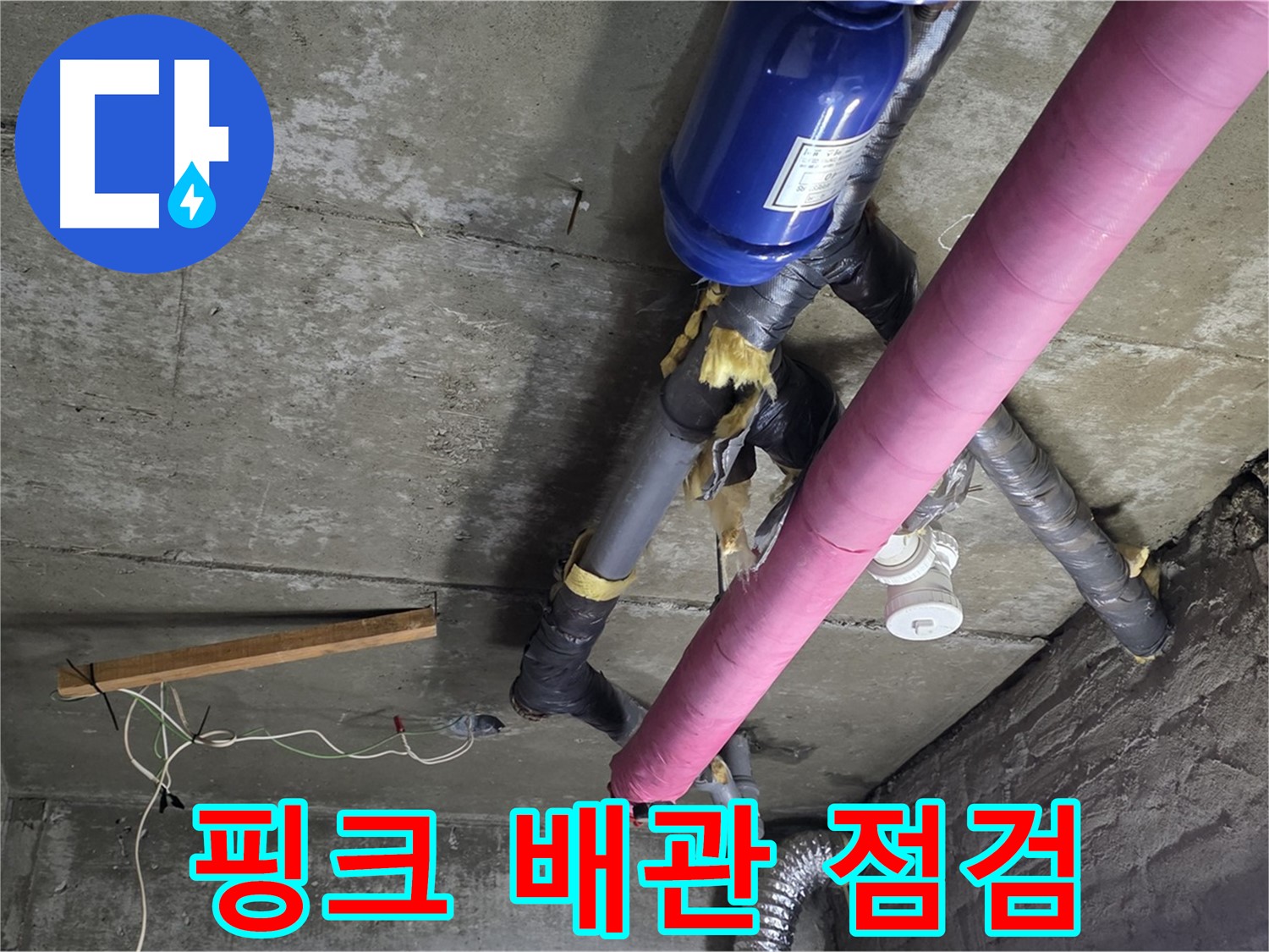 남양주 화도읍 두산아파트 누수 - 핑크 배관의 비밀
