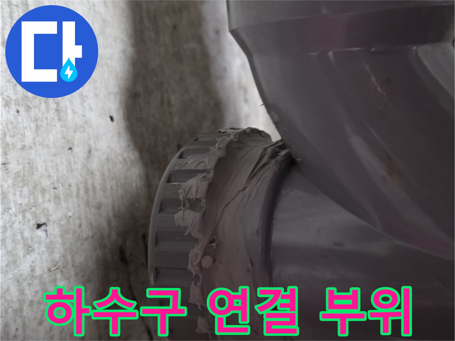 남양주 화도읍 두산아파트 누수 - 하수구 배관 연결 부위를 클로즈업한 사진입니다.