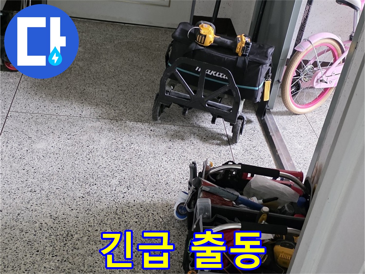 남양주 화도읍 두산아파트 누수 해결 - 24시간 긴급 상황 대기! 언제든지 연락 주세요!