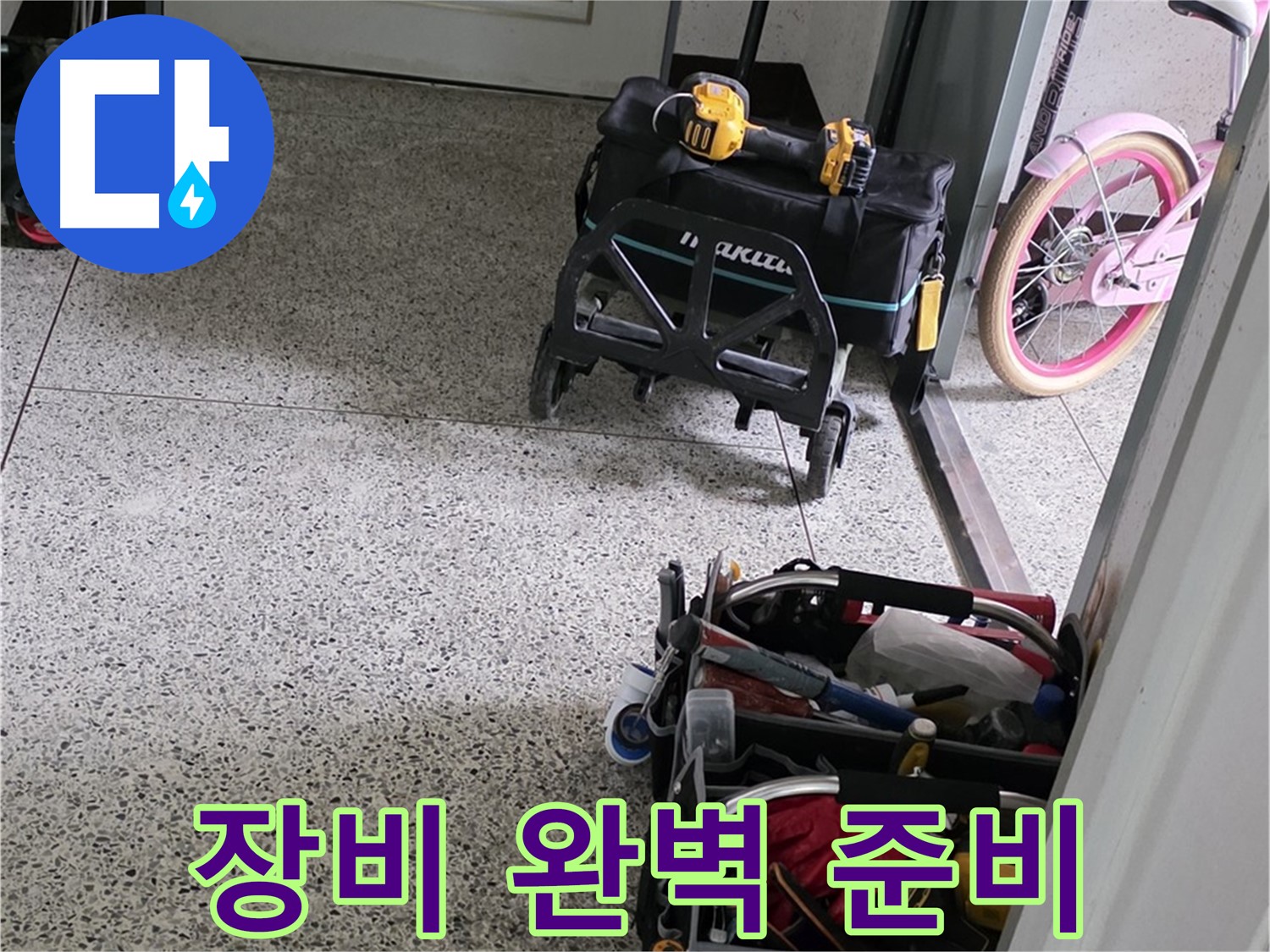 남양주 화도읍 두산아파트 누수 해결을 위한 장비 완벽 준비 - 이제 누수 걱정은 끝!