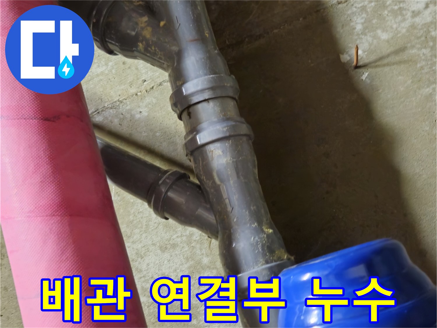 남양주 화도읍 두산아파트 배관 연결부 누수 - 신속한 보수로 누수 해결