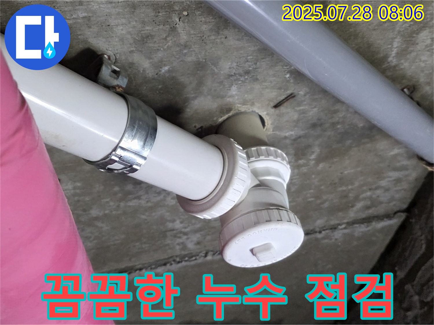 남양주 화도읍 두산아파트 배수관 누수 - 꼼꼼한 누수 점검