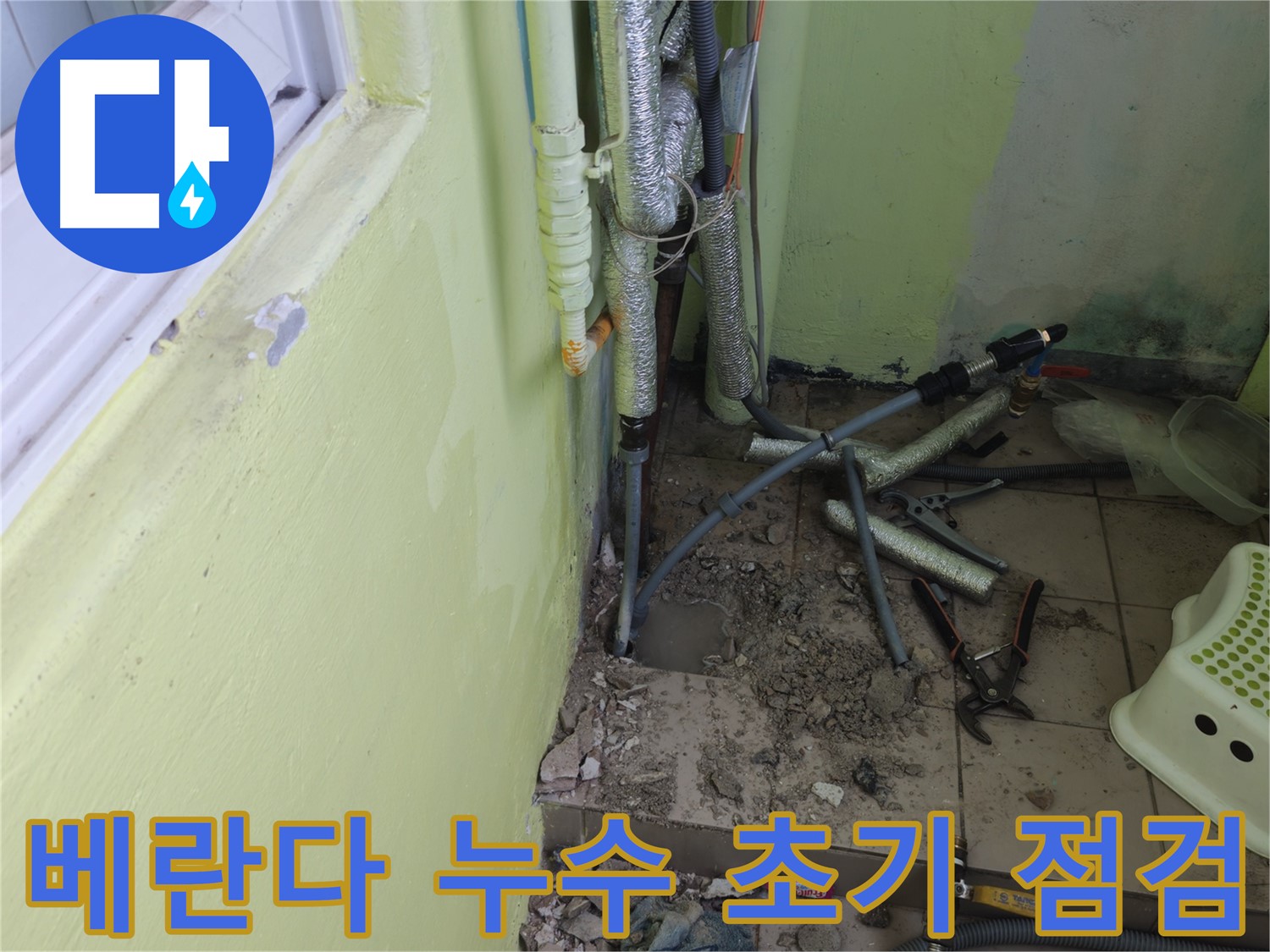 남양주 화도읍 두산아파트 베란다 누수 - 초기 점검 단계에서 문제점을 파악하고 있습니다.