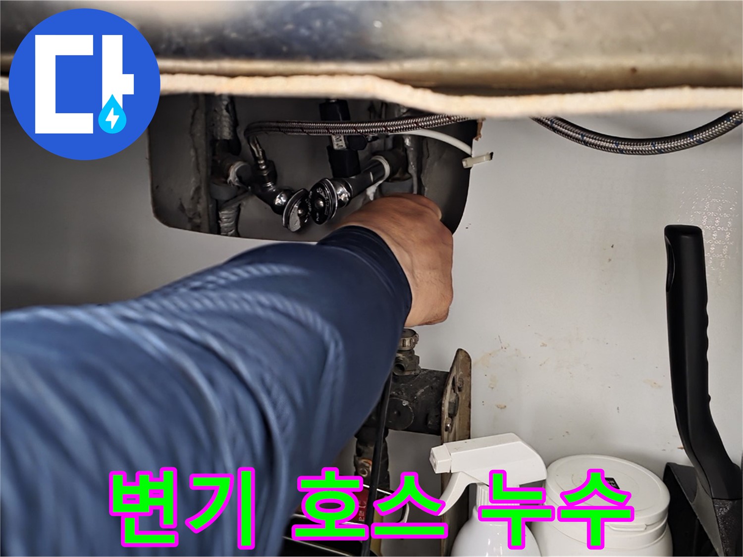 남양주 화도읍 두산아파트 변기 수조 연결 호스에서 누수 발생!