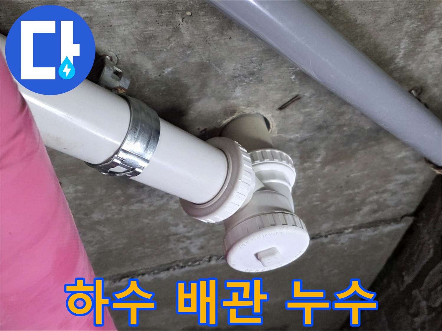 남양주 화도읍 두산아파트 - 세대 하수 배관 누수, 완벽하게 해결