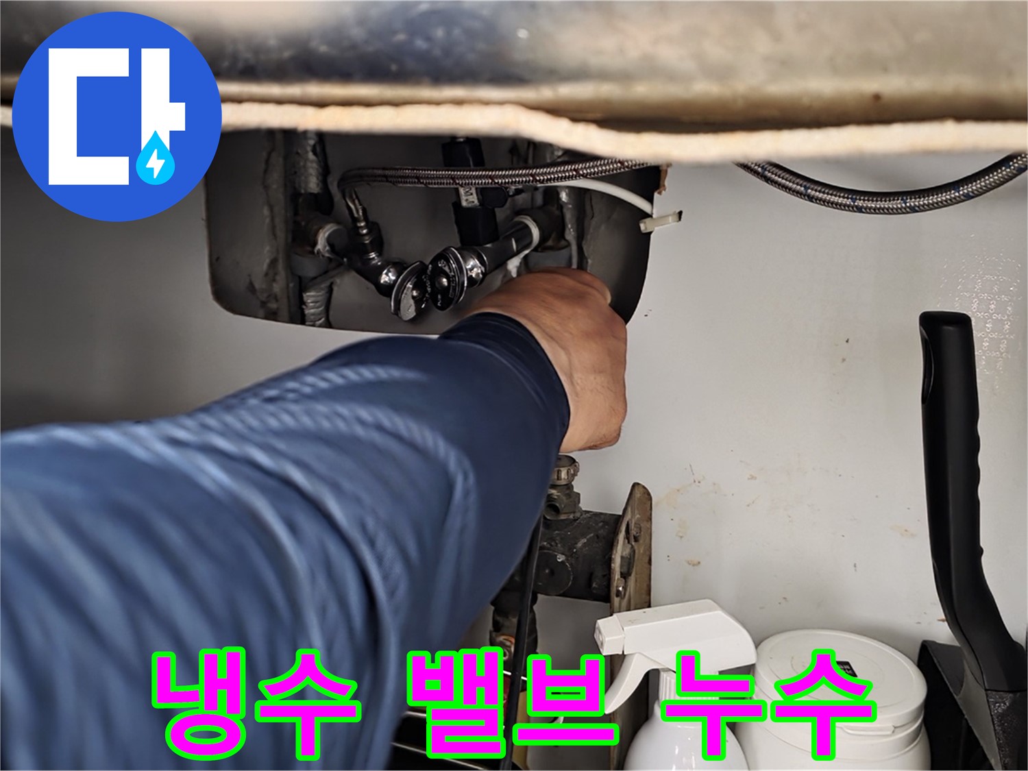 남양주 화도읍 두산아파트 세면대 냉수 밸브 연결부 누수 - 꼼꼼한 점검과 확실한 수리로 해결!