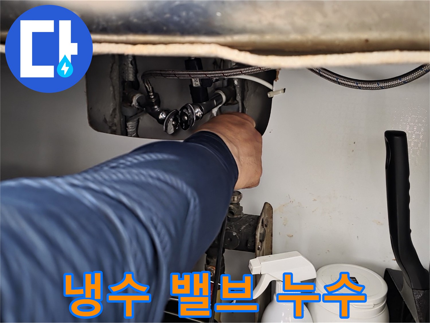 남양주 화도읍 두산아파트 세면대 냉수 밸브 연결부 누수 - 꼼꼼한 점검과 확실한 수리로 해결!