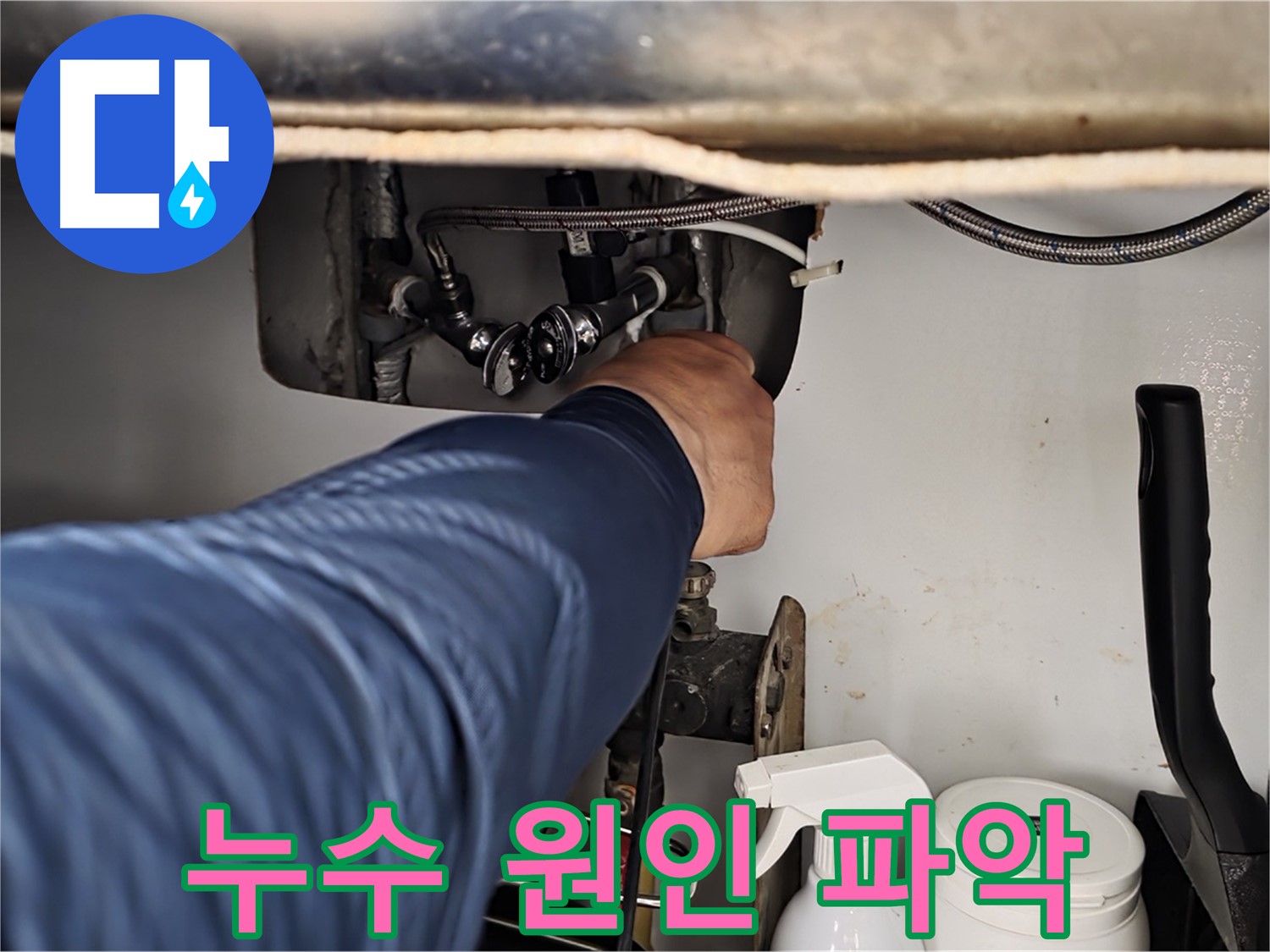 남양주 화도읍 두산아파트 세면대 하부장 누수 - 원인 파악 중!