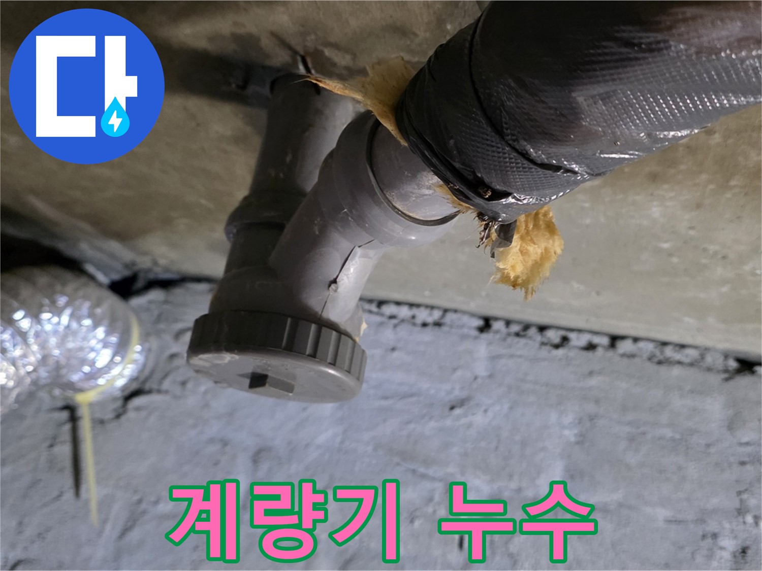 남양주 화도읍 두산아파트 수도 계량기 누수 - 문제 부위 상세 촬영