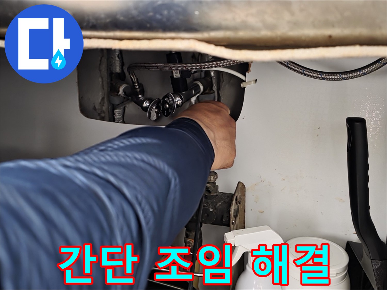 남양주 화도읍 두산아파트 싱크대 수전 누수 - 간단한 조임으로 누수 해결!