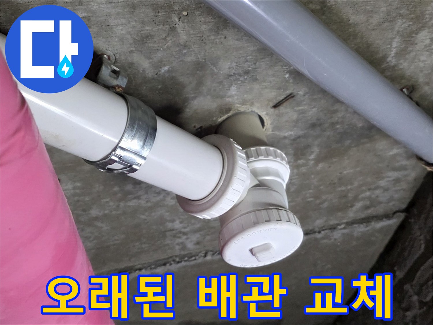 남양주 화도읍 두산아파트 - 오래된 배관 교체로 확실한 누수 해결
