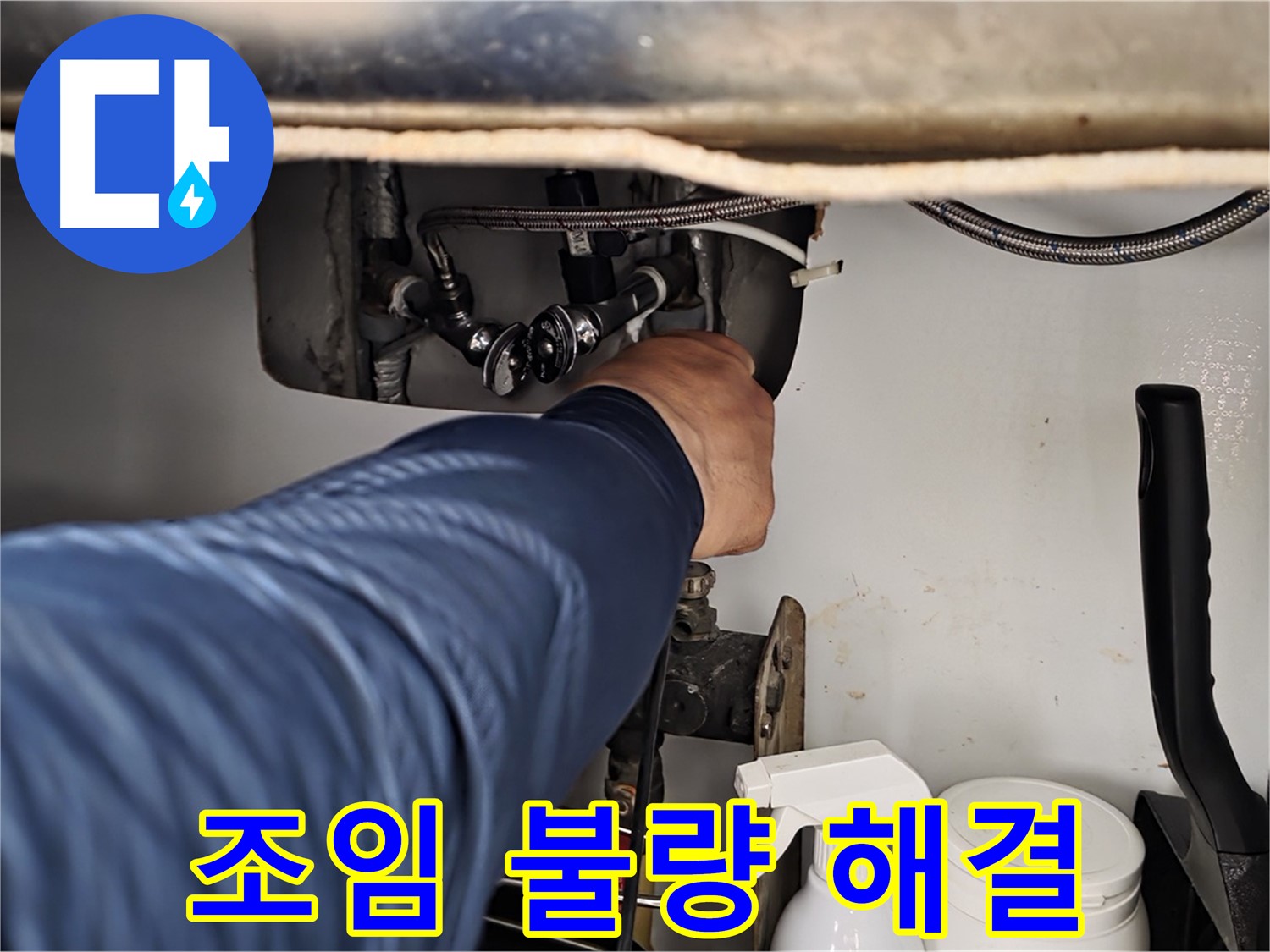 남양주 화도읍 두산아파트 온수 배관 누수 - 연결 부위 조임 불량으로 인한 누수 해결!