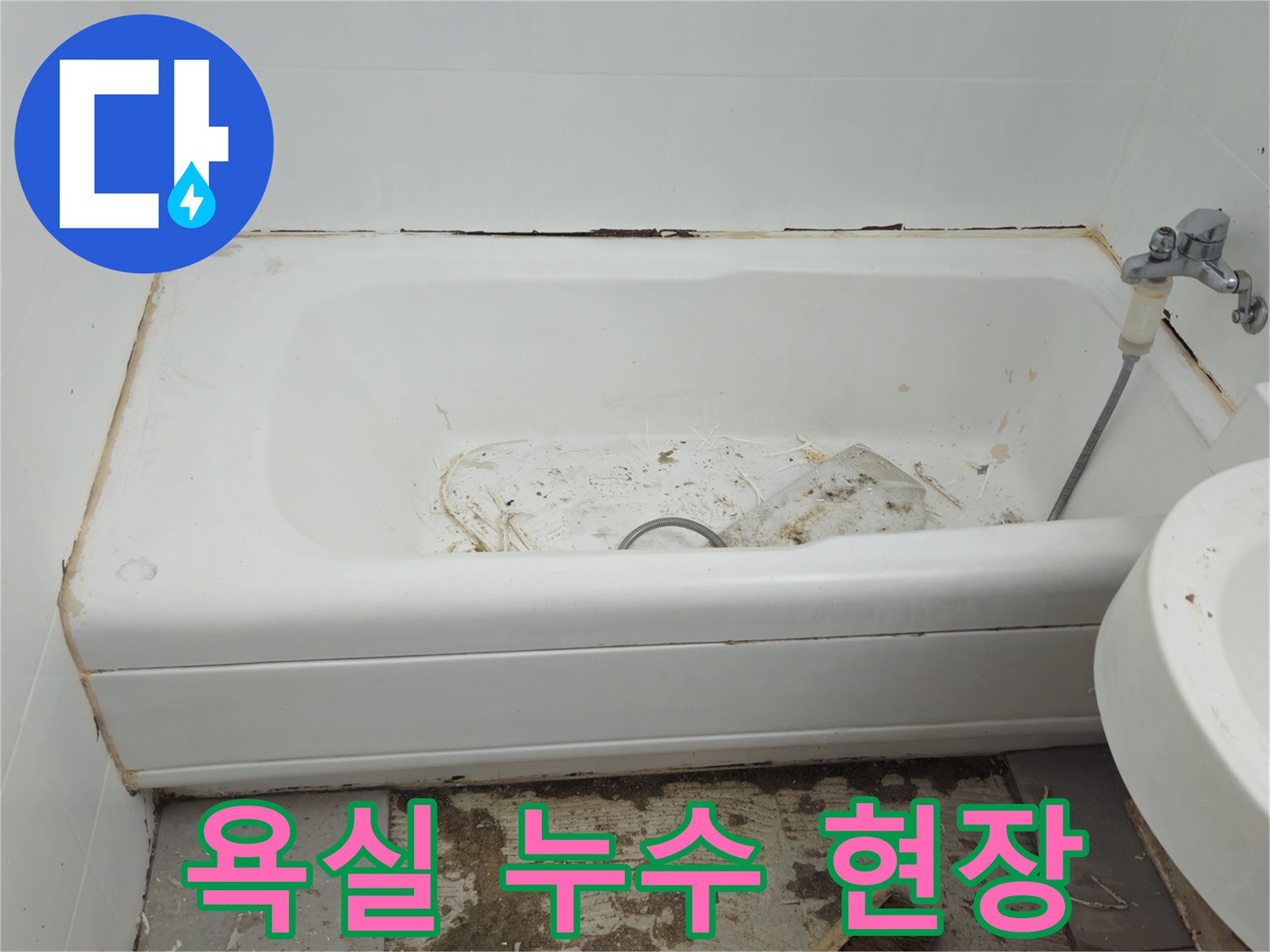 남양주 화도읍 두산아파트 욕실 누수 - 문제 해결을 위한 누수탐지 및 방수 공사 진행 과정