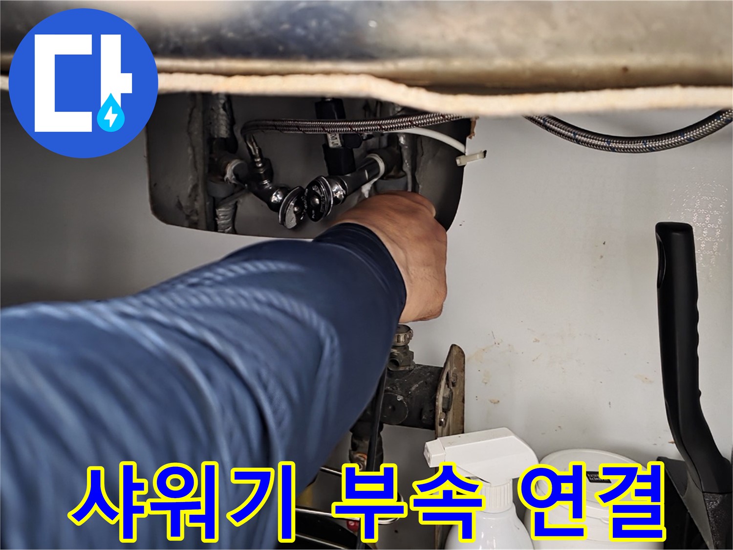 남양주 화도읍 두산아파트 욕실 누수 - 샤워기 연결 부속 문제 완벽 해결!