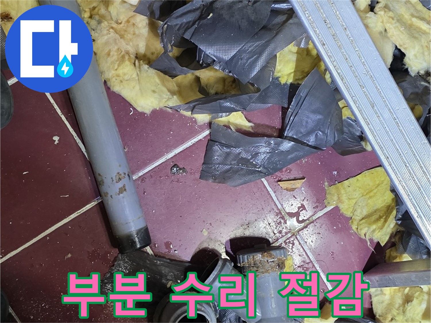 남양주 화도읍 두산아파트 욕실 - 부분 수리로 누수 해결 및 비용 절감