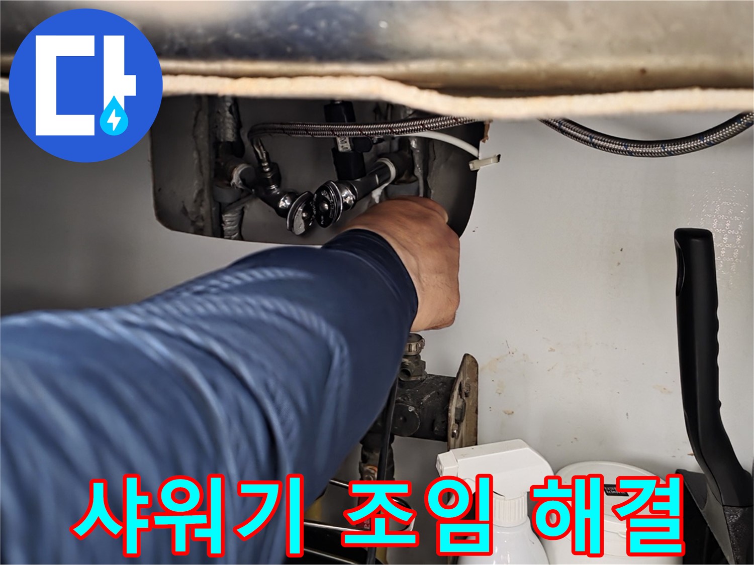 남양주 화도읍 두산아파트 욕실 샤워기 누수 - 간단한 조임으로 누수 해결!