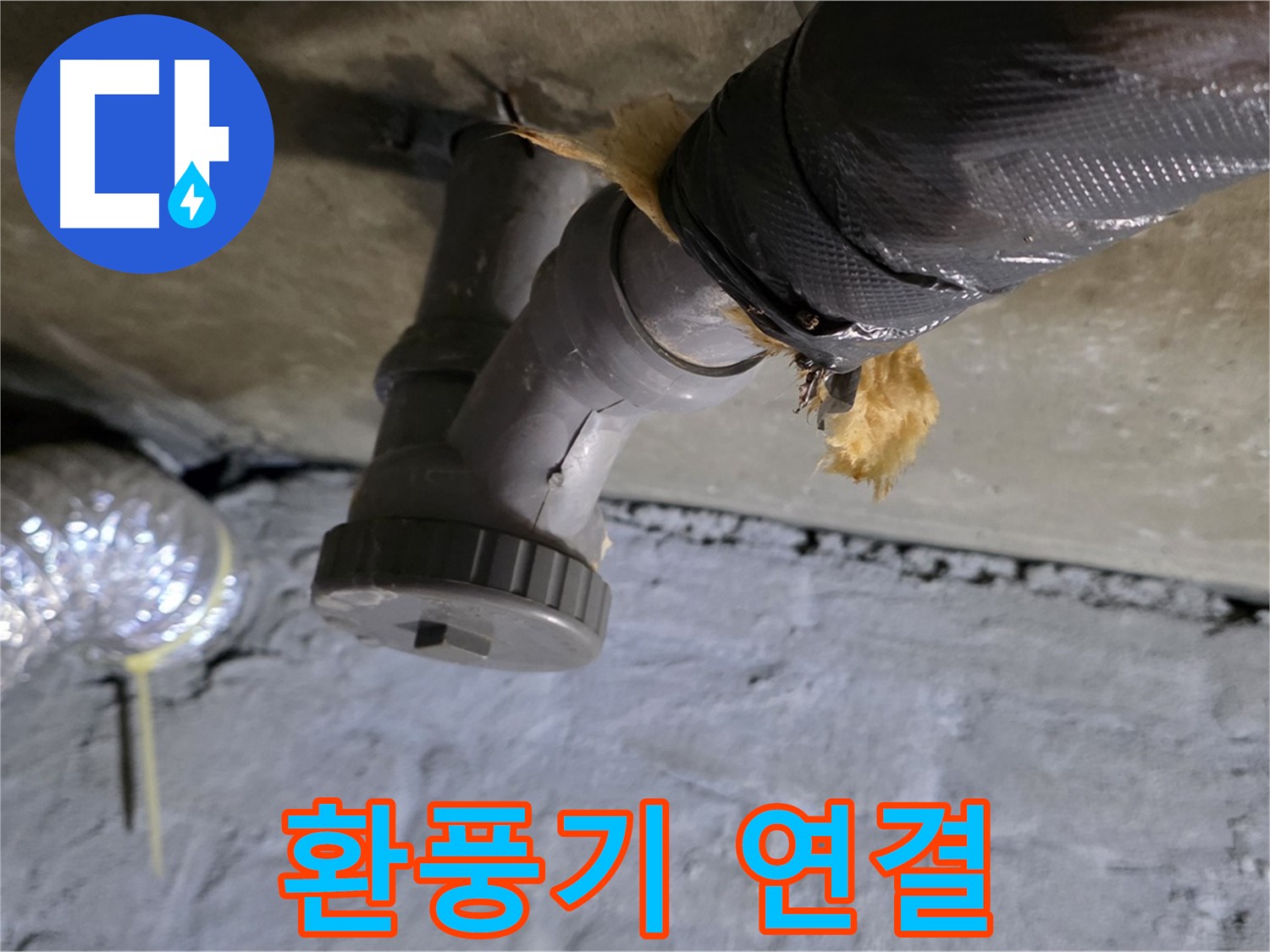 남양주 화도읍 두산아파트 욕실 천장 환풍기 배관 누수 - 연결 부위 꼼꼼 점검