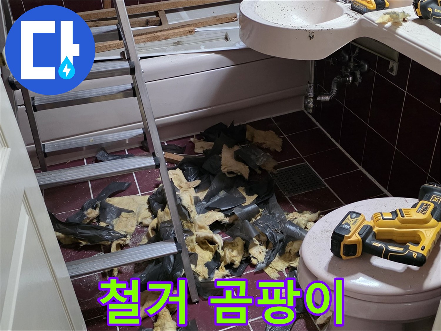 남양주 화도읍 두산아파트 욕실 철거 후 곰팡이와의 전쟁 선포!