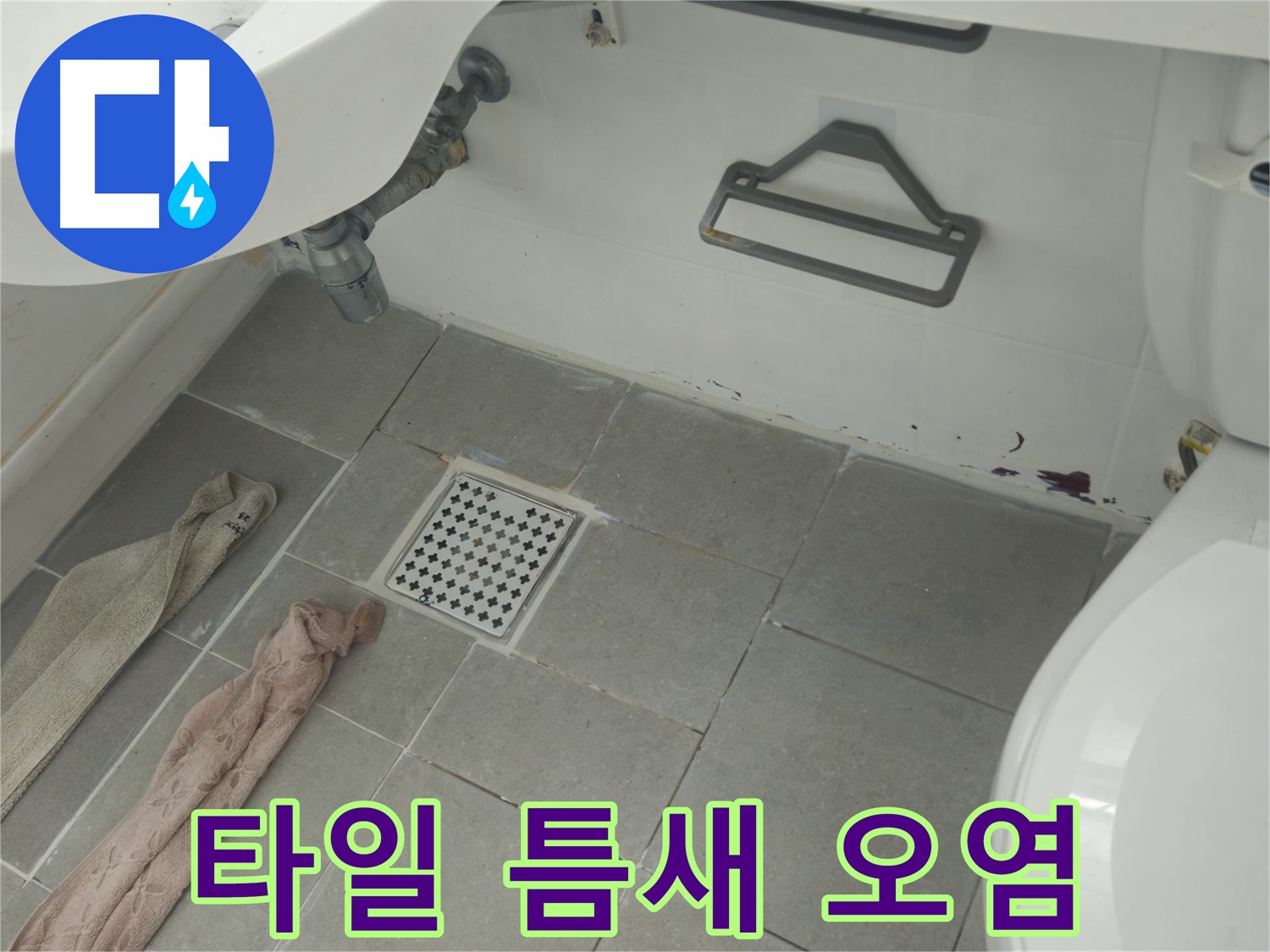 남양주 화도읍 두산아파트 욕실 타일 틈새 오염 - 누수 가능성 점검