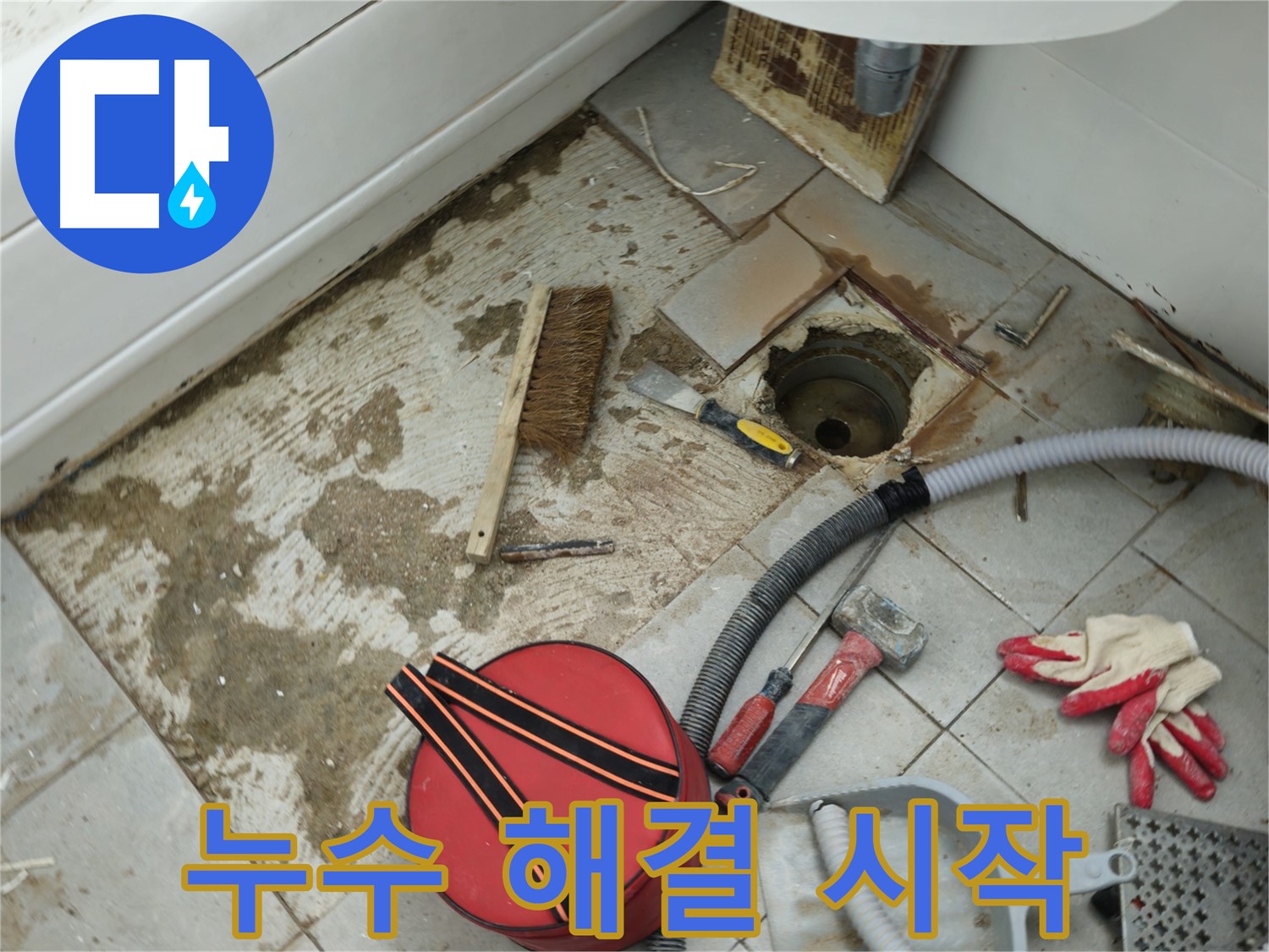 남양주 화도읍 두산아파트 욕실 하수구 누수 - 본격적인 문제 해결 시작