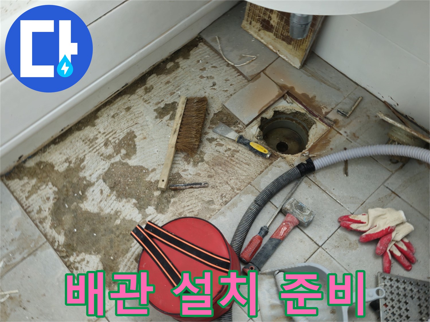 남양주 화도읍 두산아파트 욕실 하수구 누수 - 새 배관 설치를 위한 준비 작업